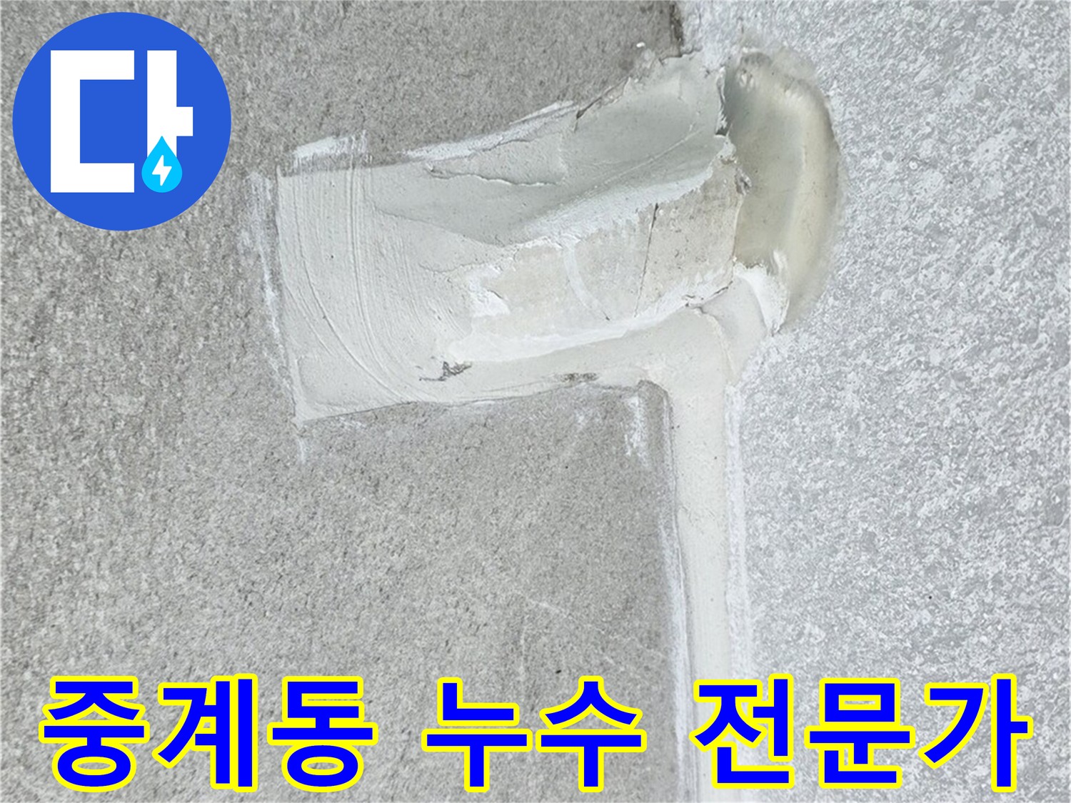 중계동 아파트 에어컨 배관 누수 2차 방수 시공