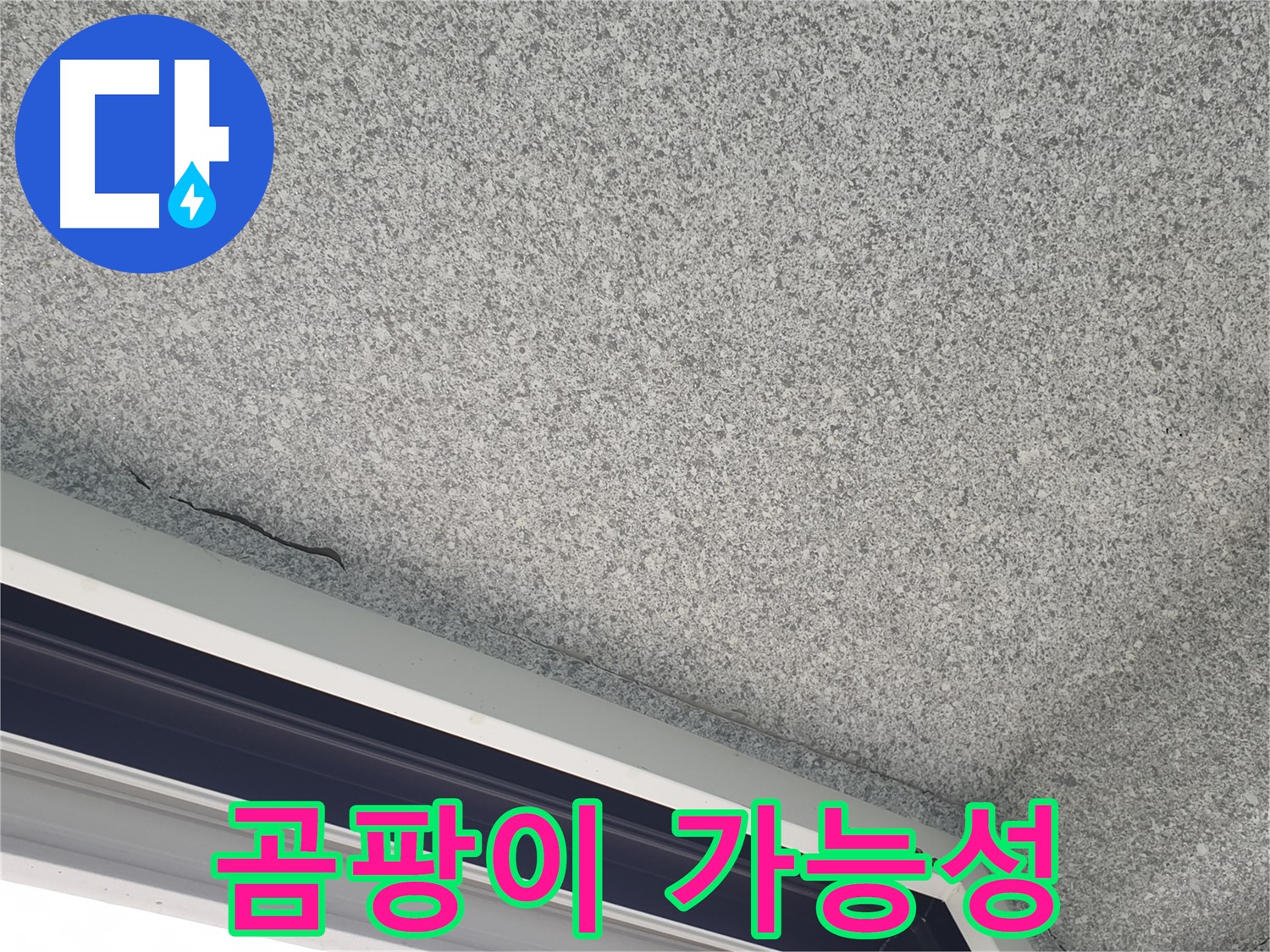 샷시 위 천장 곰팡이 발생 가능성 점검 - 건강 유의