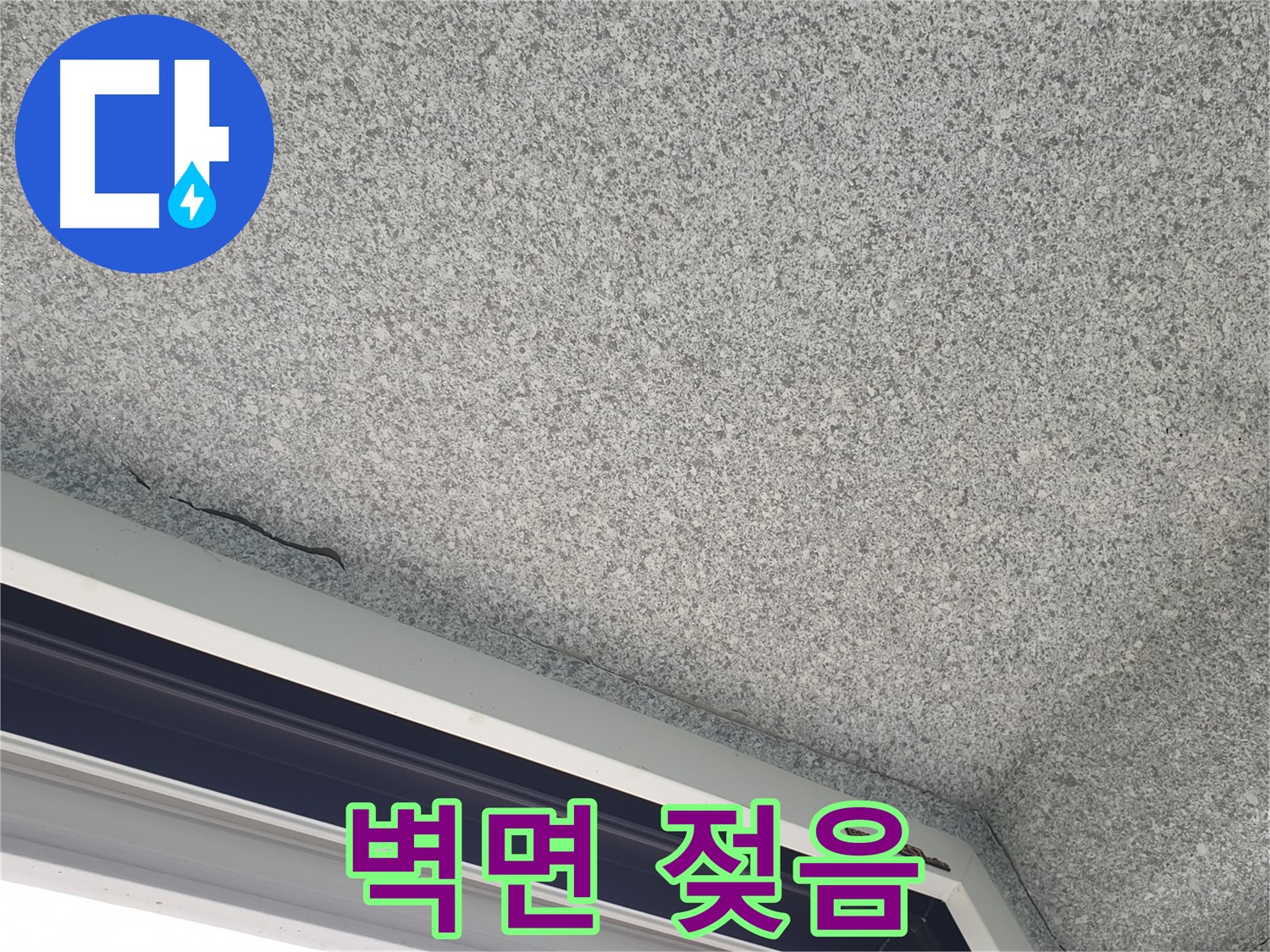 샷시 주변 벽면 젖음 - 빗물 유입 의심