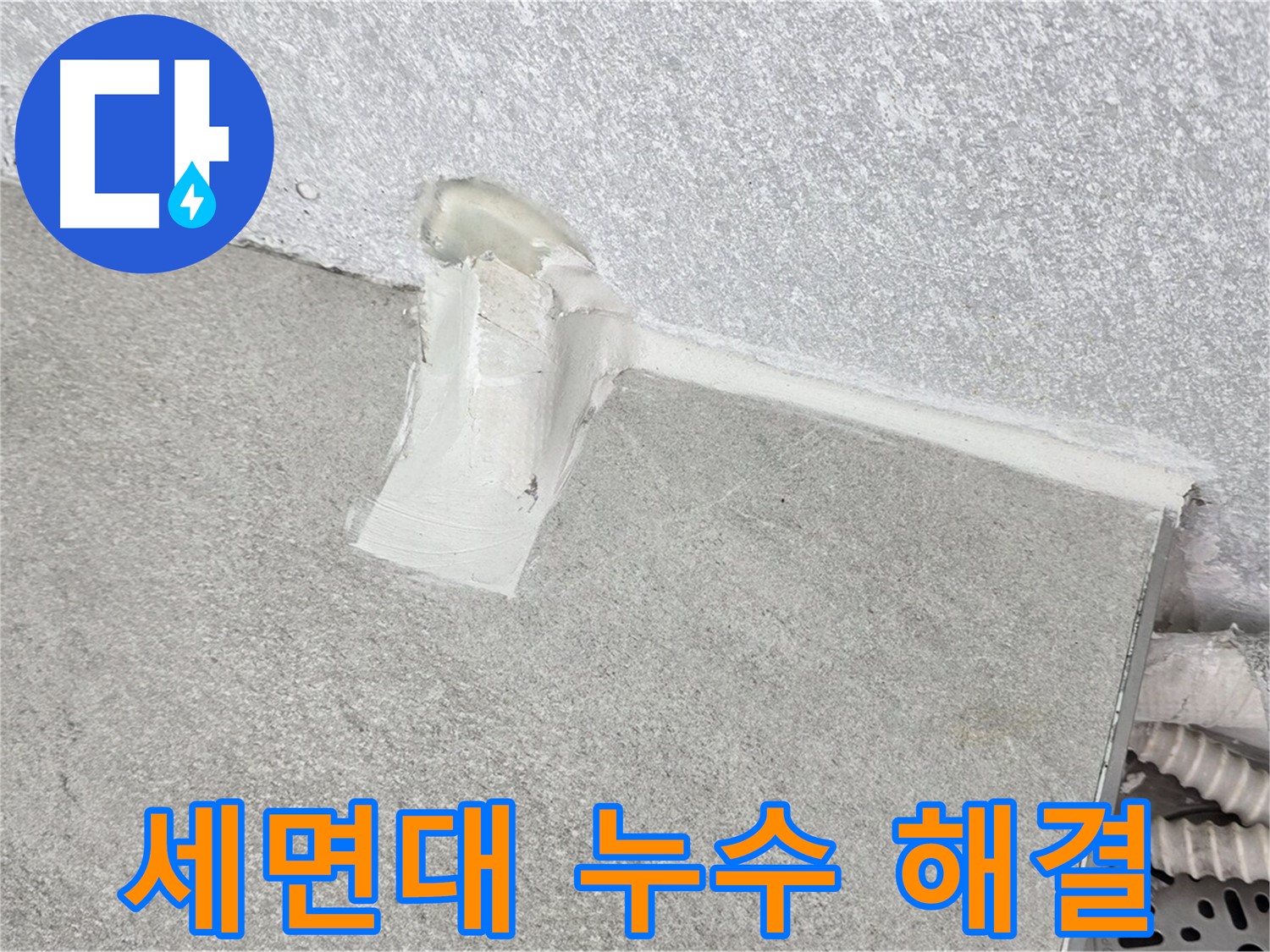 세면대 누수 해결을 위한 설비 시공 과정