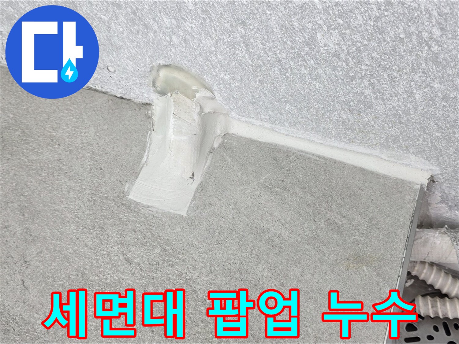 세면대 팝업 누수 간단 해결 시공