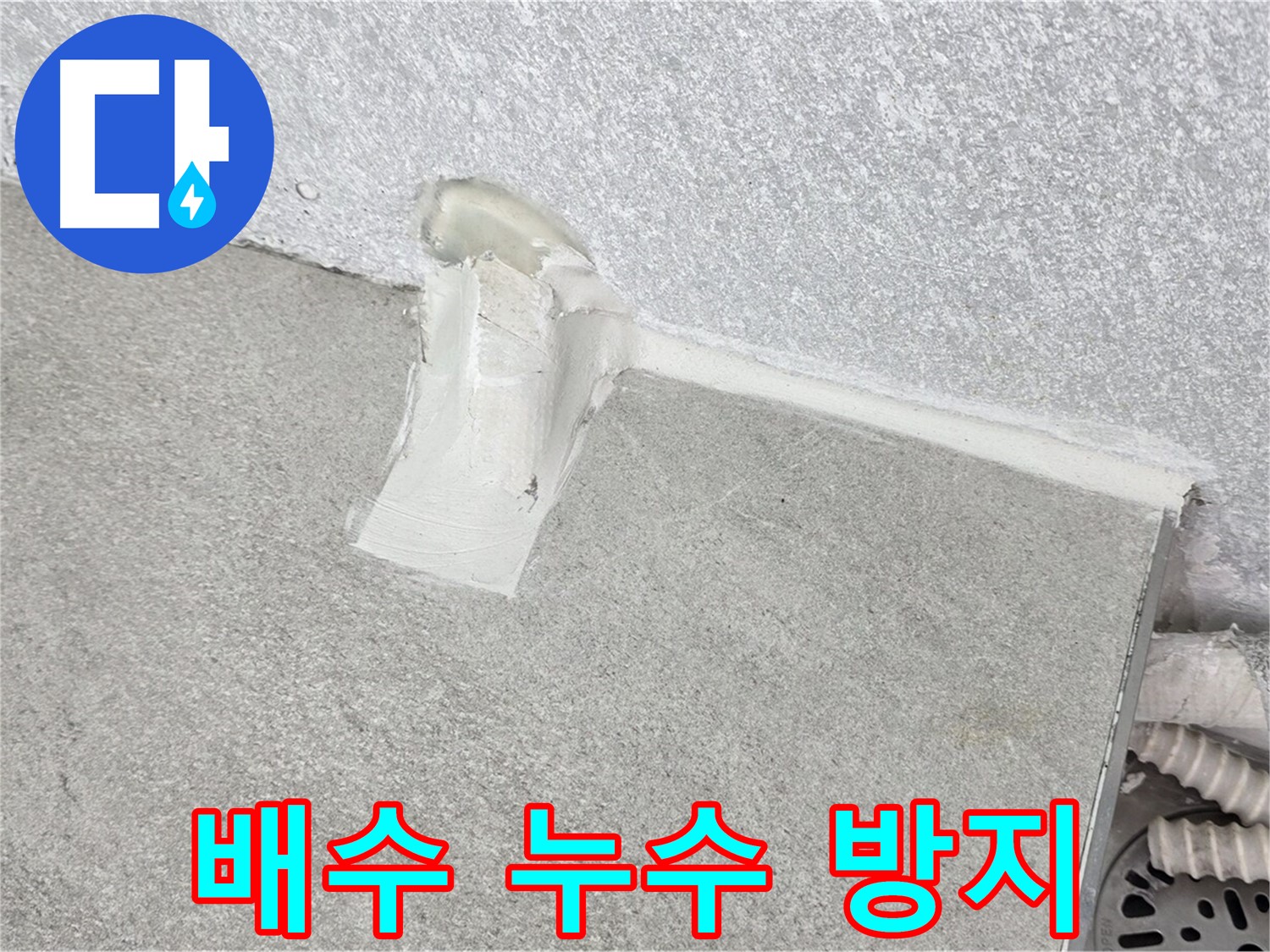 욕조 배수 누수 방지를 위한 꼼꼼한 시공 과정