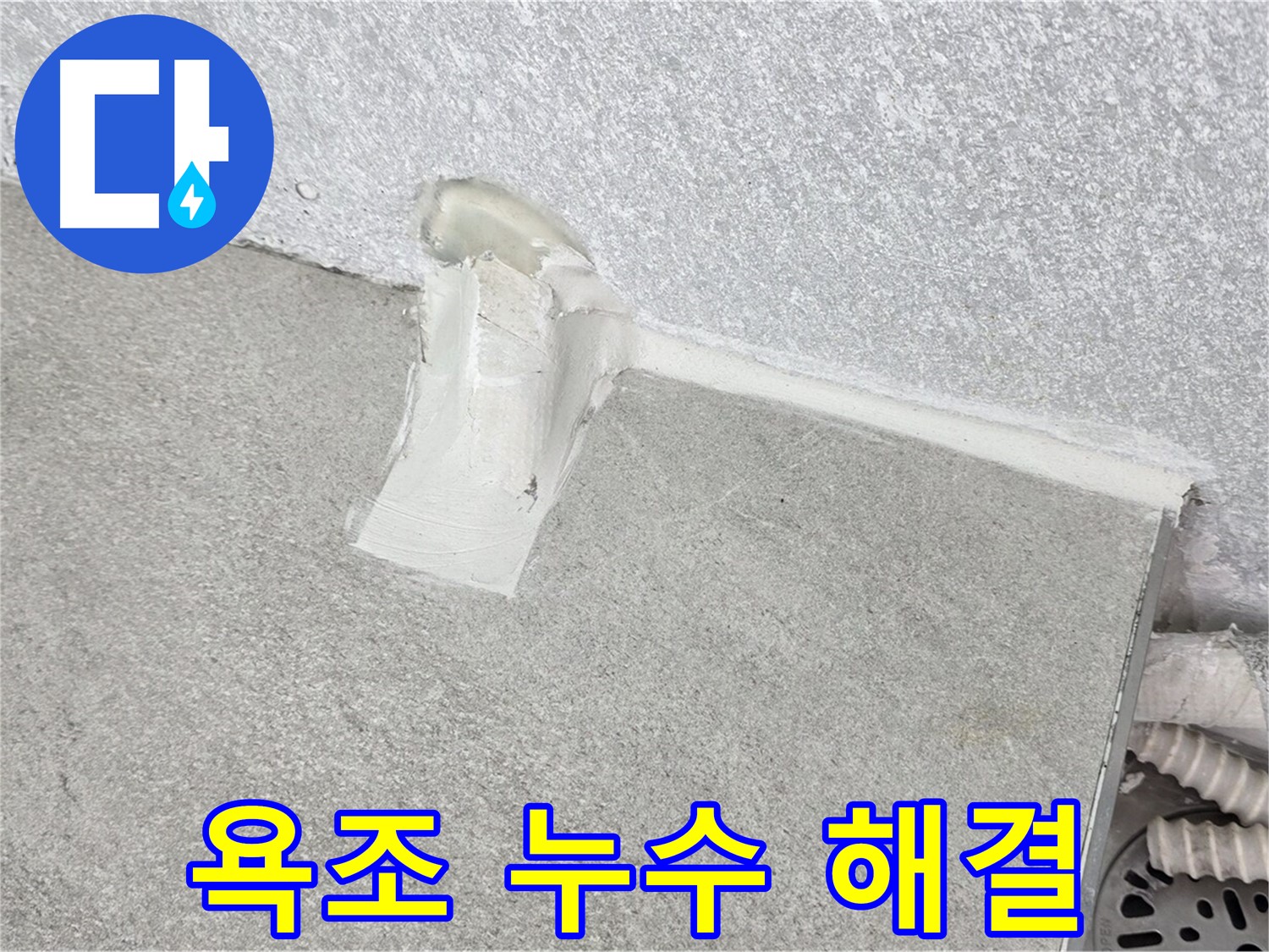 욕조 배수구 누수 해결을 위한 실리콘 시공