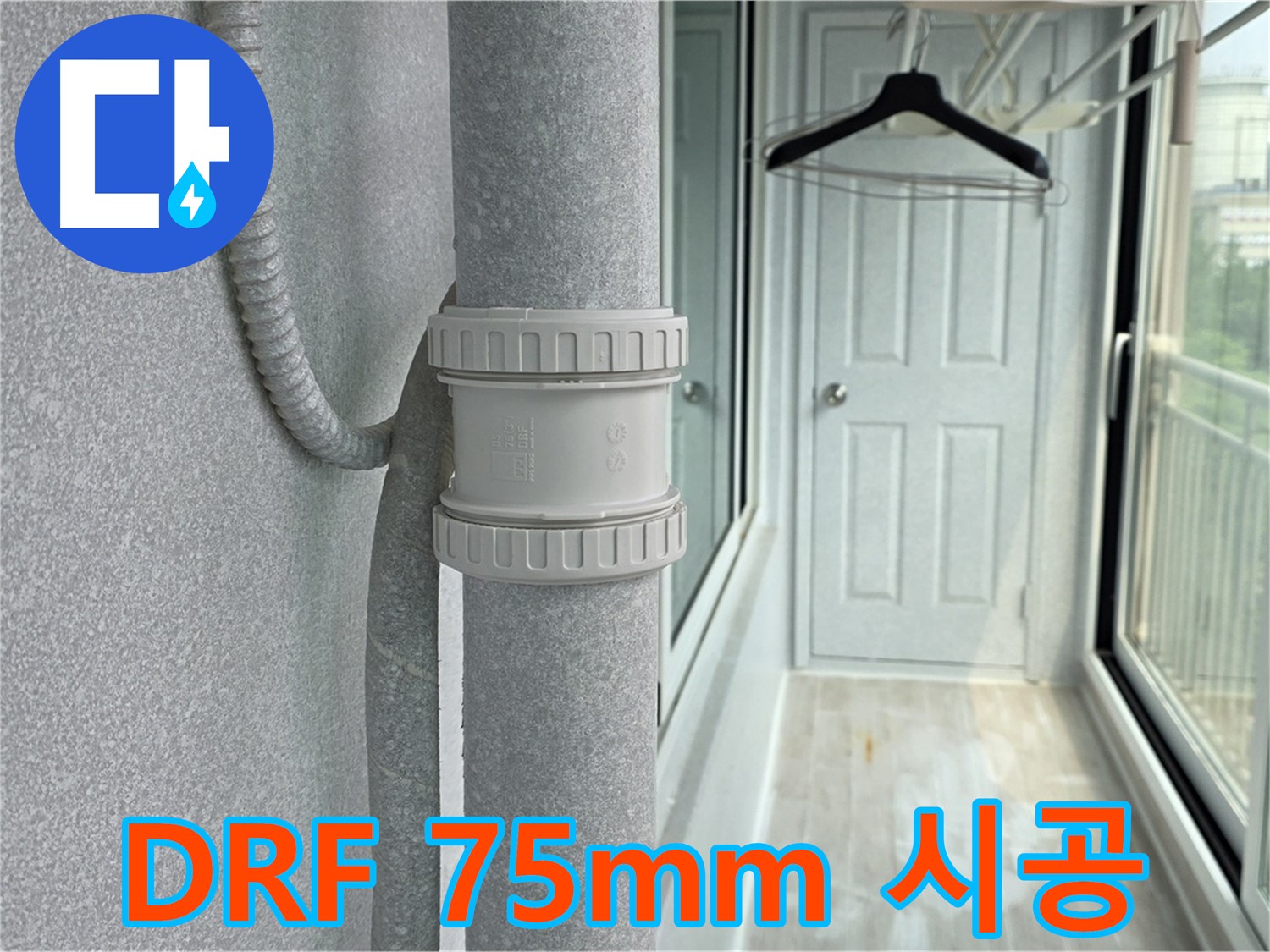 우수관 연결 안전 시공 - DRF 75mm 연결 부속 사용