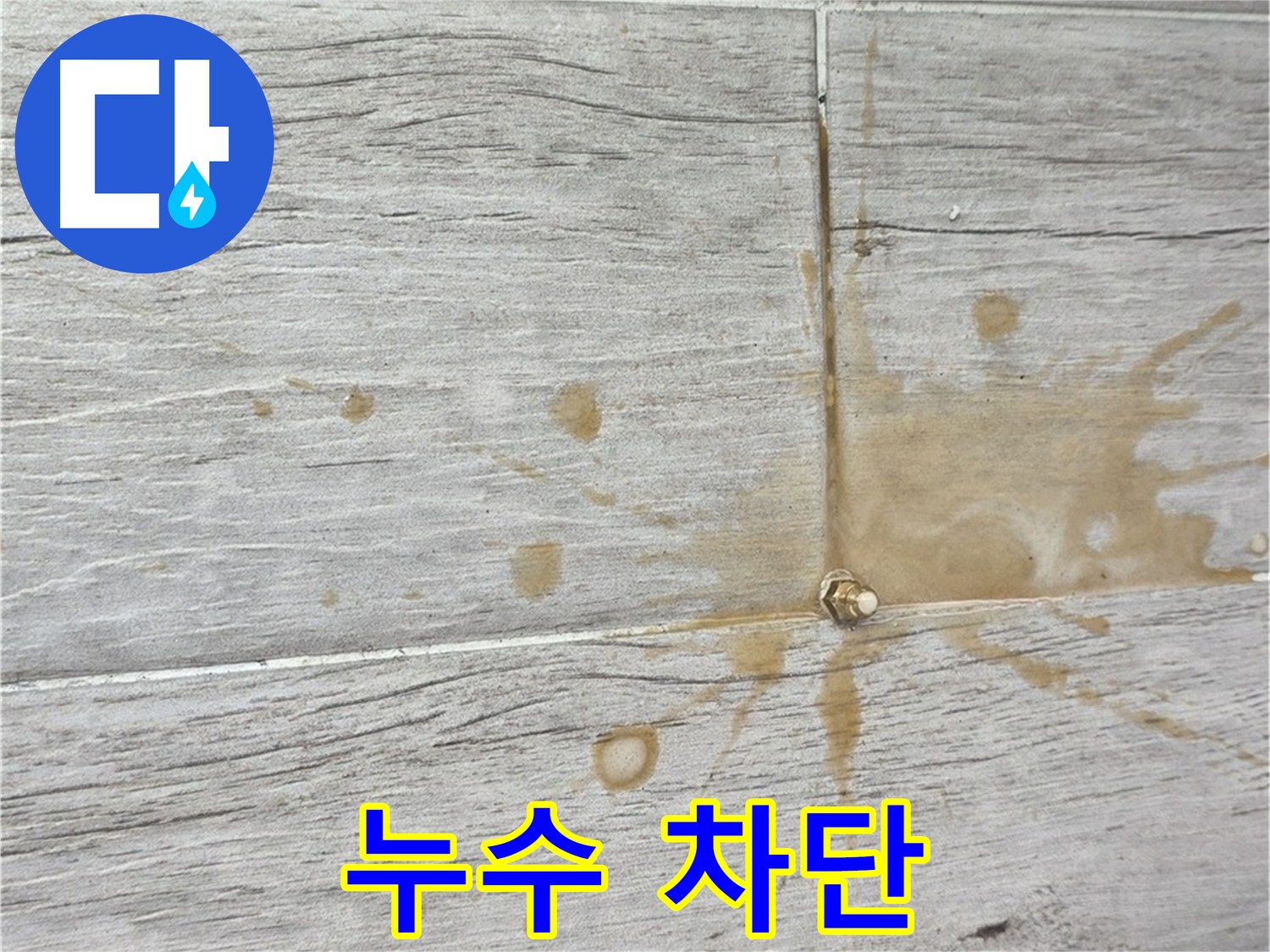 인젝션 방수액 누수 차단 - 완벽한 방수 시공 결과
