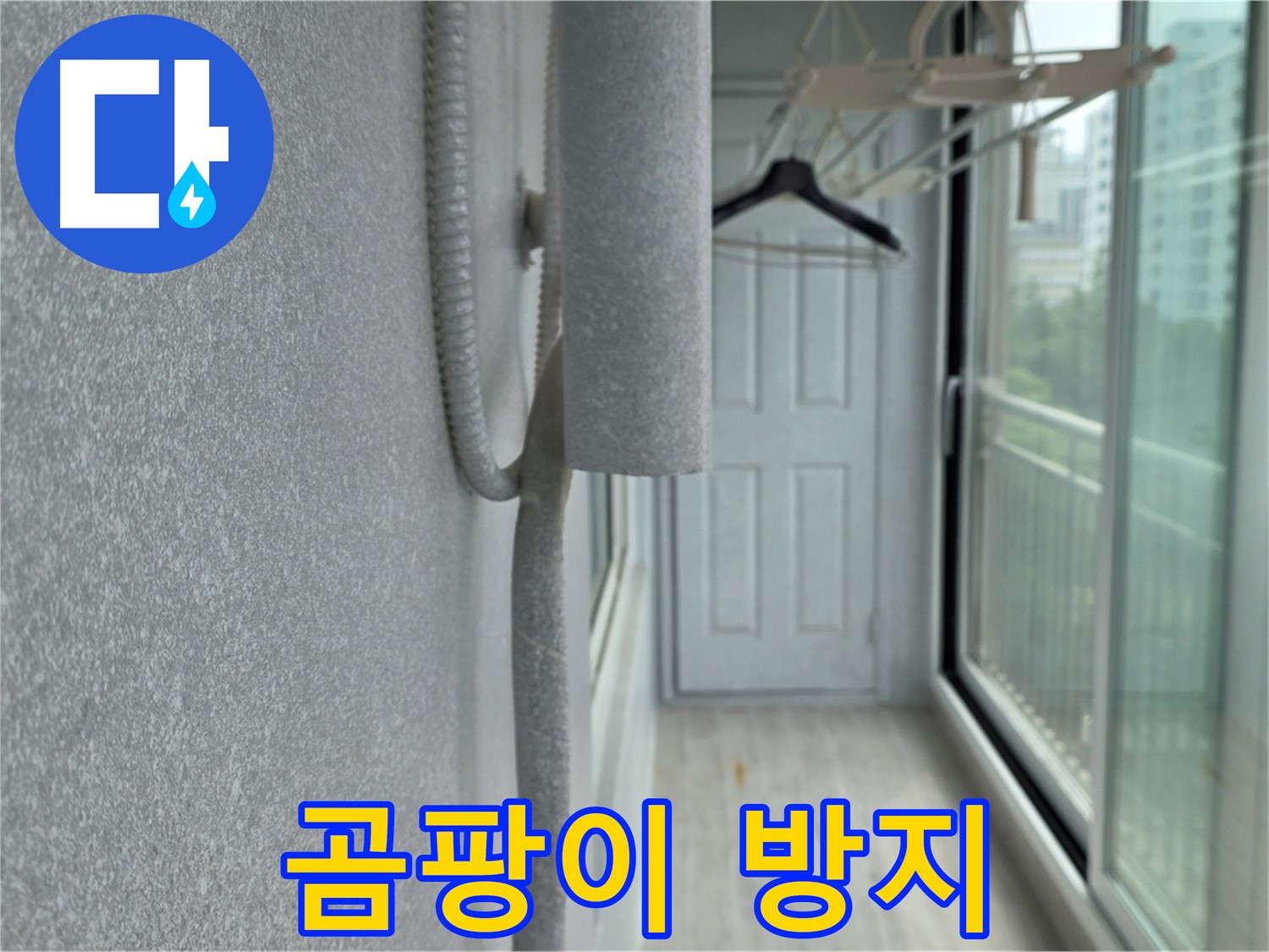 중계 청구 아파트 베란다 결로 방지 환풍기 설치 시공 사진