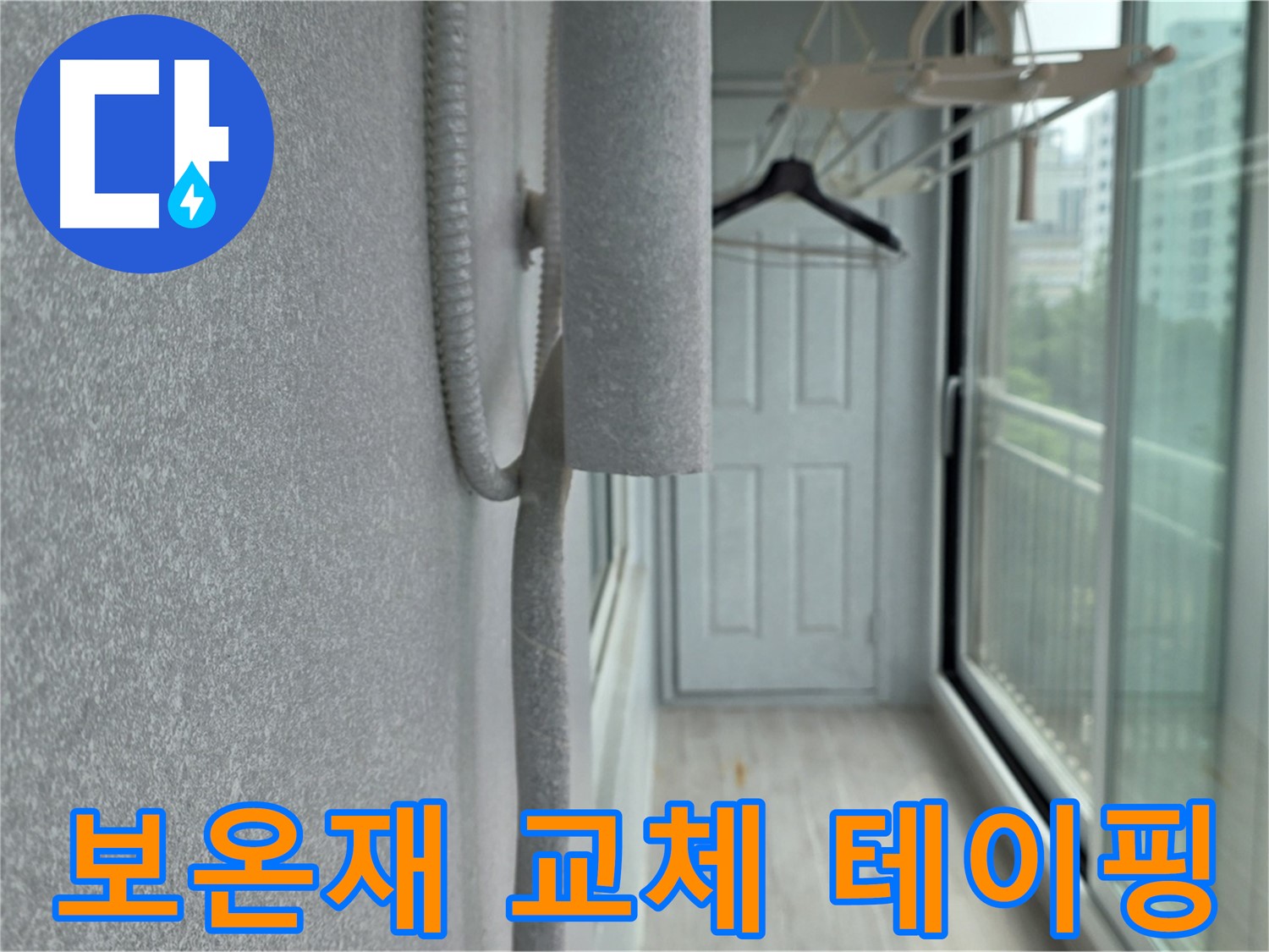 중계 청구3차 베란다 배관 결로 - 낡은 보온재 교체 및 꼼꼼한 테이핑 시공