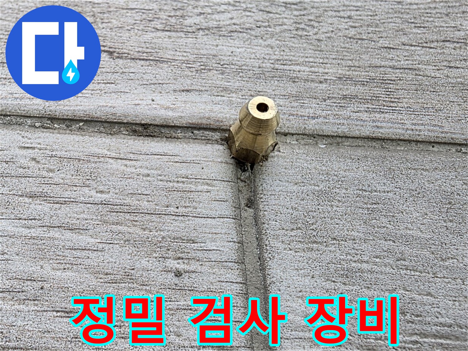 중계2동 청구3차 아파트 누수 - 정밀 검사에 사용되는 장비