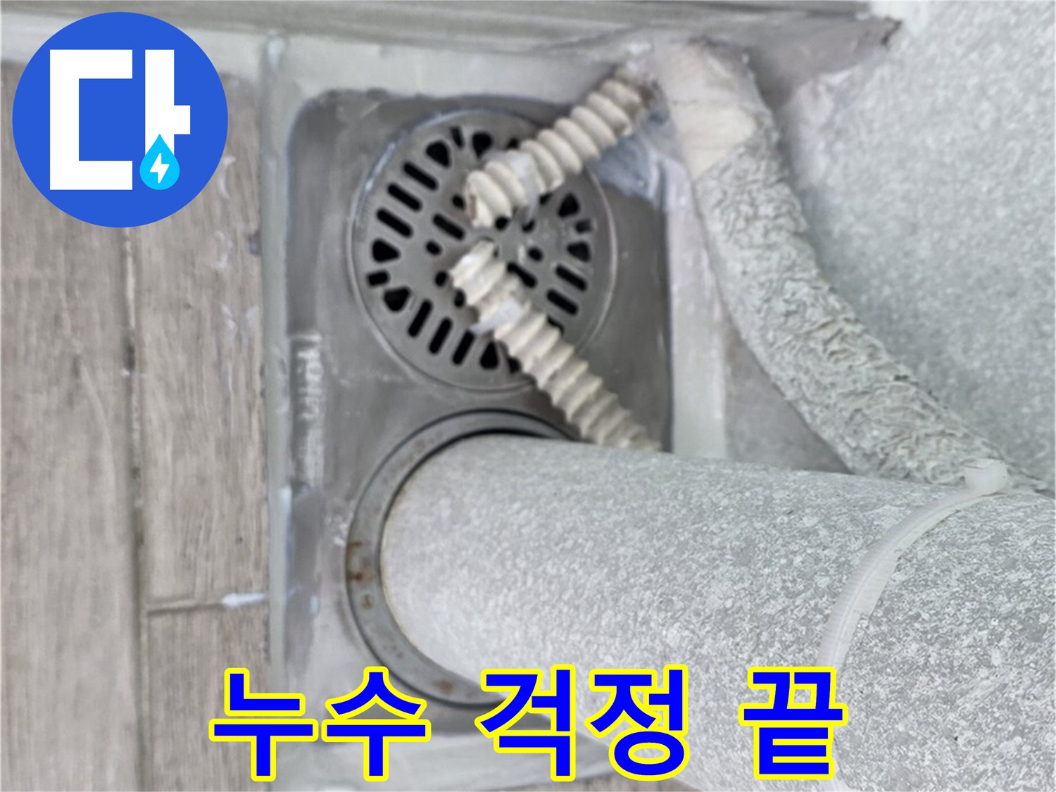 중계2동 청구3차 아파트 세탁실 누수 - 하수구 주변 누수 문제, 이제 더 이상 걱정하지 마세요!