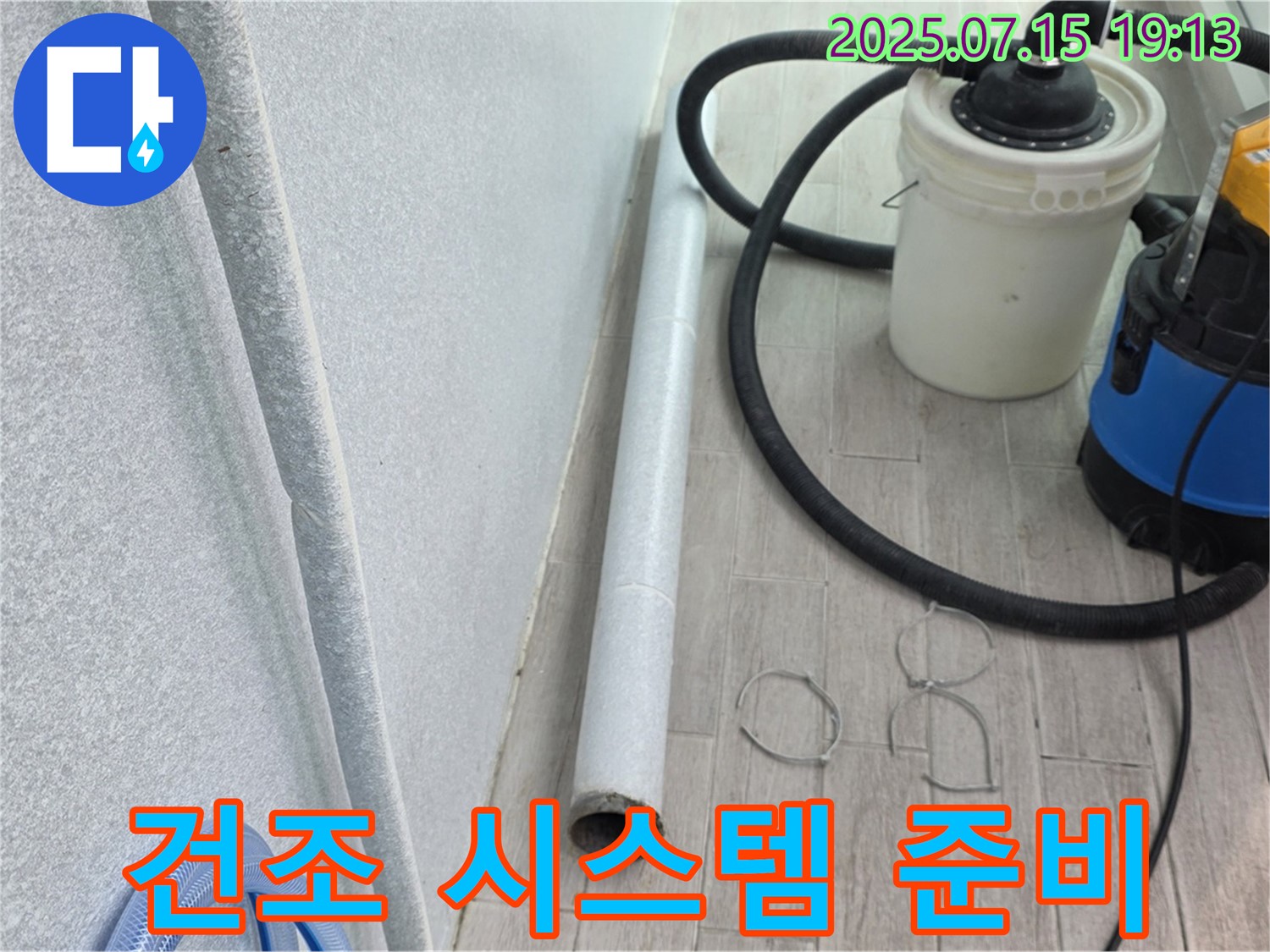 중계3동 3차청구아파트 누수 해결 - 곰팡이 방지를 위한 건조 시스템 완벽 준비 완료!