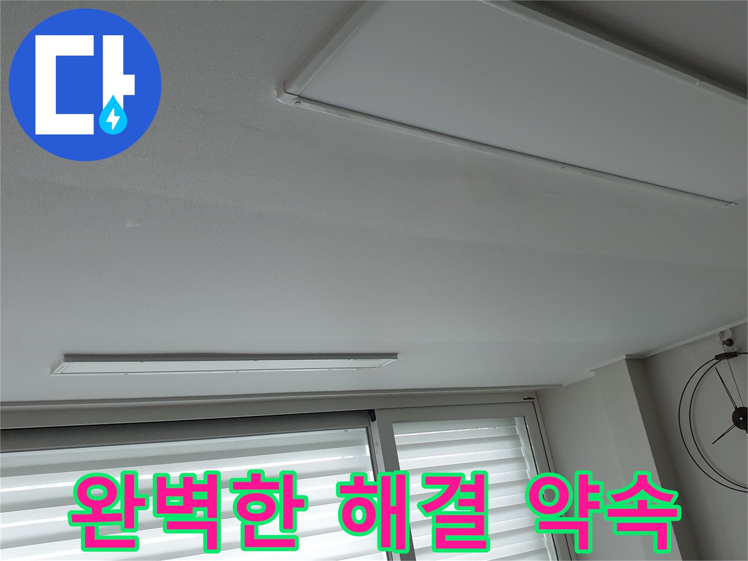 중계3동 노원구 청구3차 아파트 천장 누수 - 완벽한 누수 해결을 약속드립니다! - 언제든지 편하게 상담받으세요.
