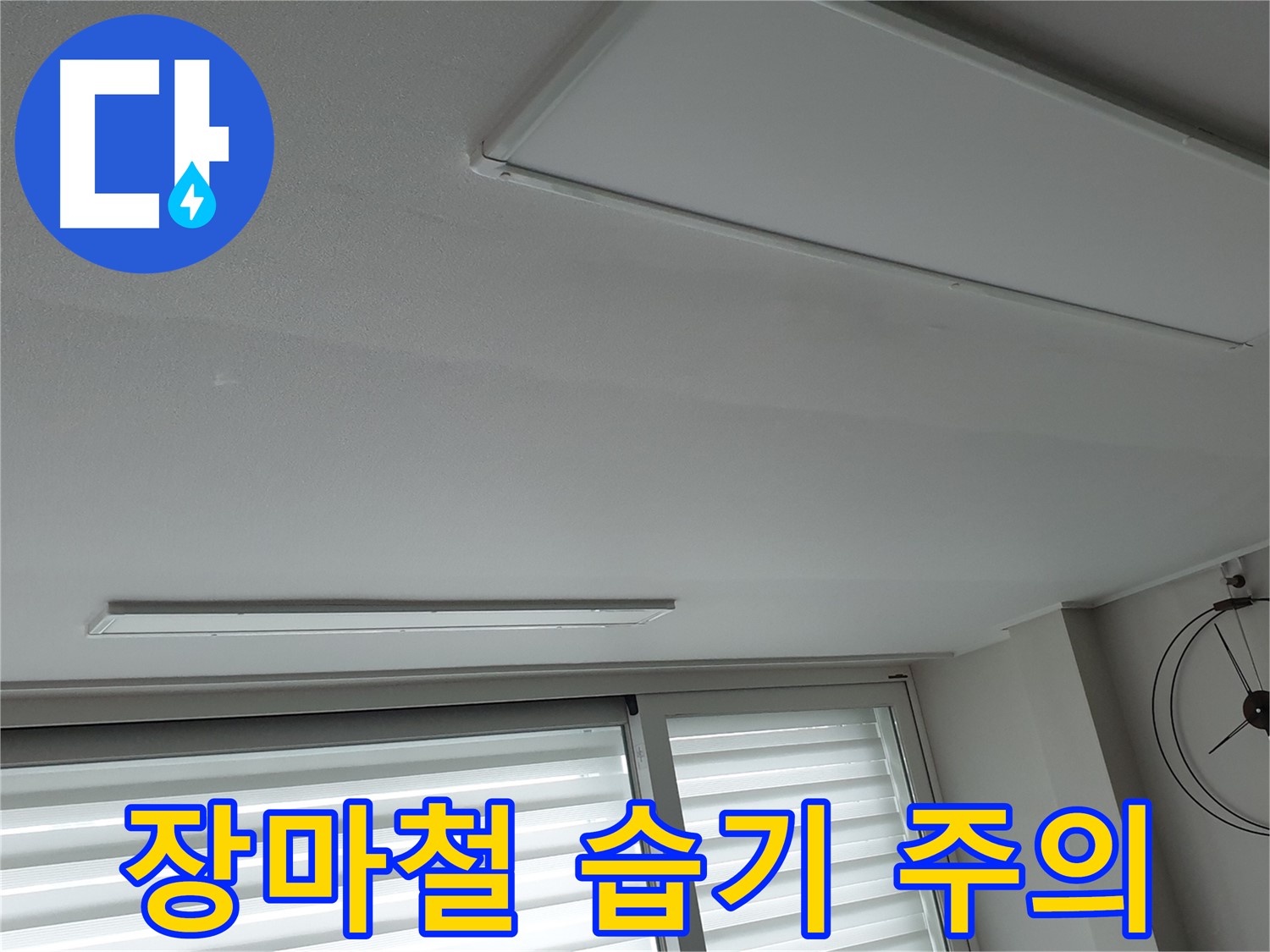 중계3동 노원구 청구3차 아파트 천장 - 장마철 습기로 인한 누수 주의 - 철저한 대비가 필요합니다.