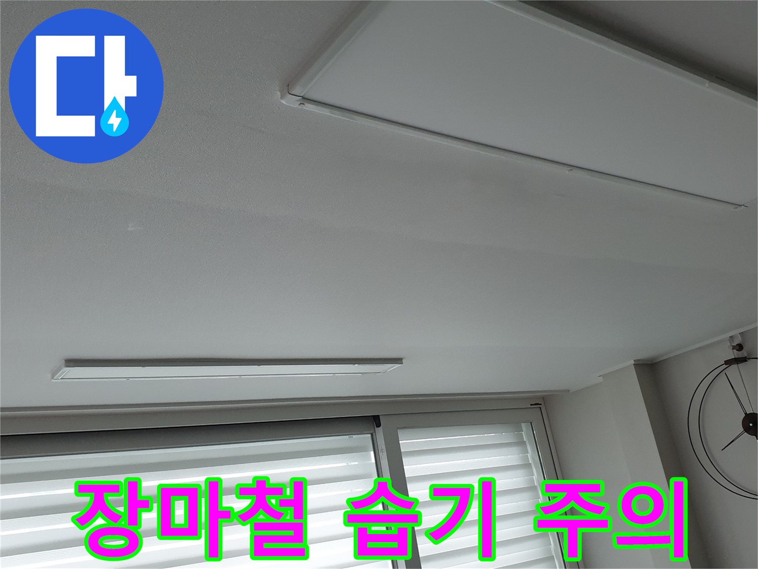 중계3동 노원구 청구3차 아파트 천장 - 장마철 습기로 인한 누수 주의 - 철저한 대비가 필요합니다.
