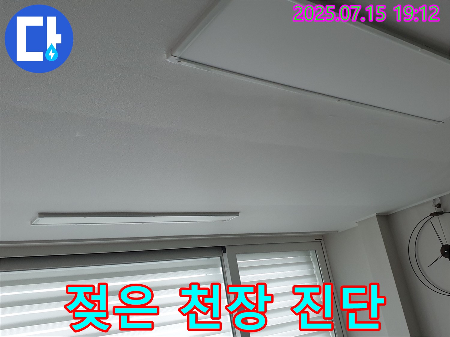 중계3동 아파트 천장 누수 - 젖은 천장 발견, 빠른 진단과 응급조치가 필요합니다.