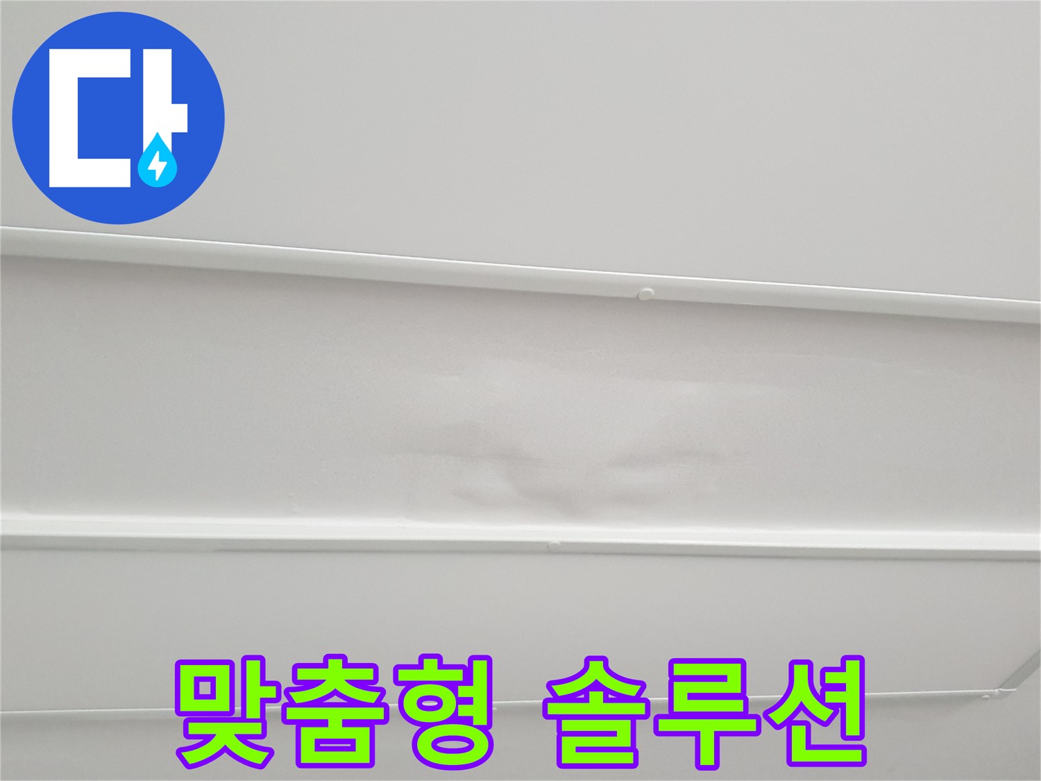 중계3동 아파트 천장 누수 해결 - 맞춤형 솔루션으로 최적의 누수 해결