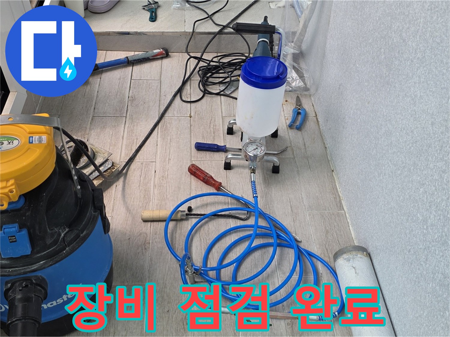 중계3동 청구3차 누수 - 꼼꼼한 장비 점검 완료