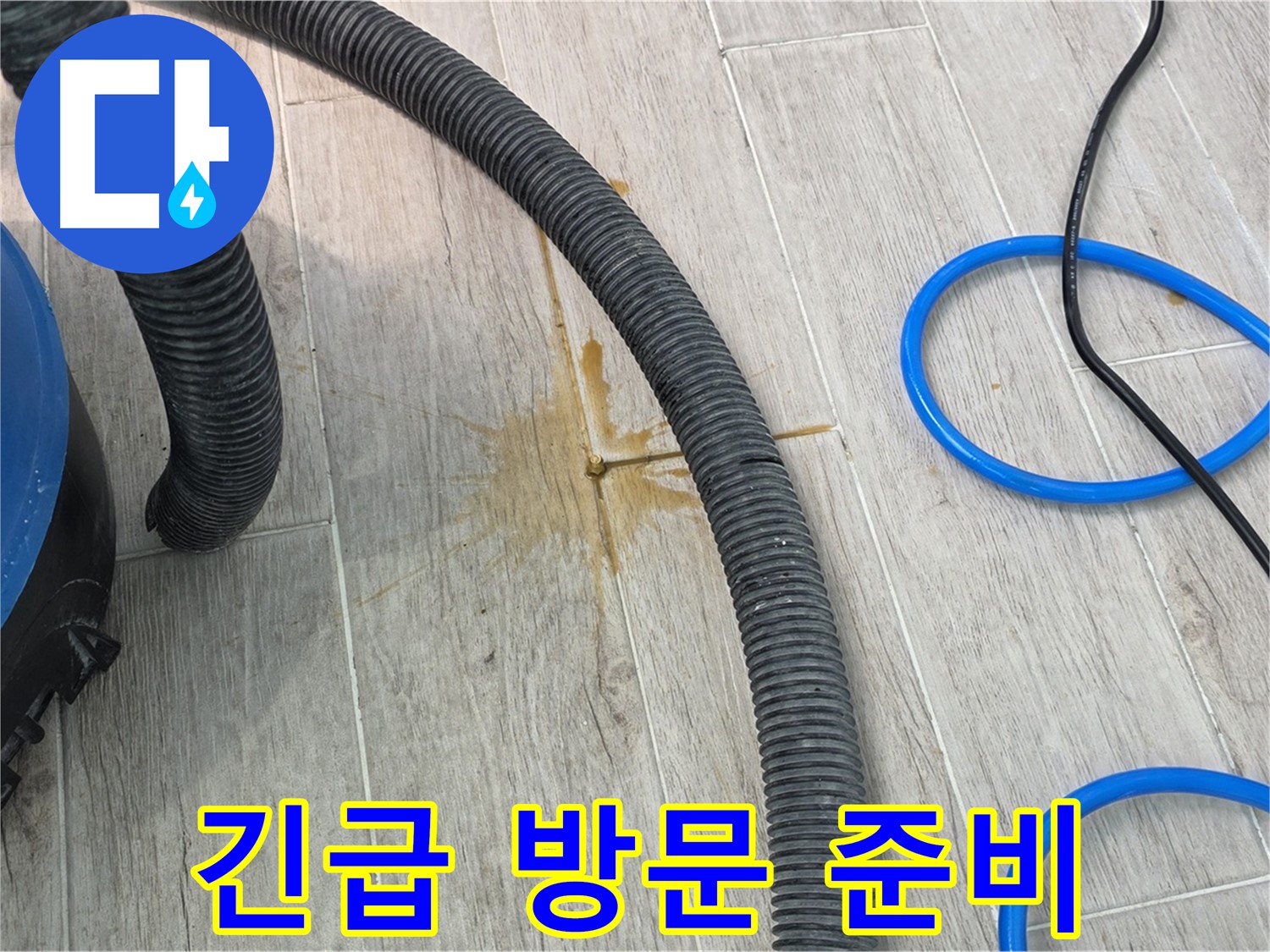 중계3동 청구3차 아파트 누수 - 24시간 긴급 상황에 대비하고 있습니다.