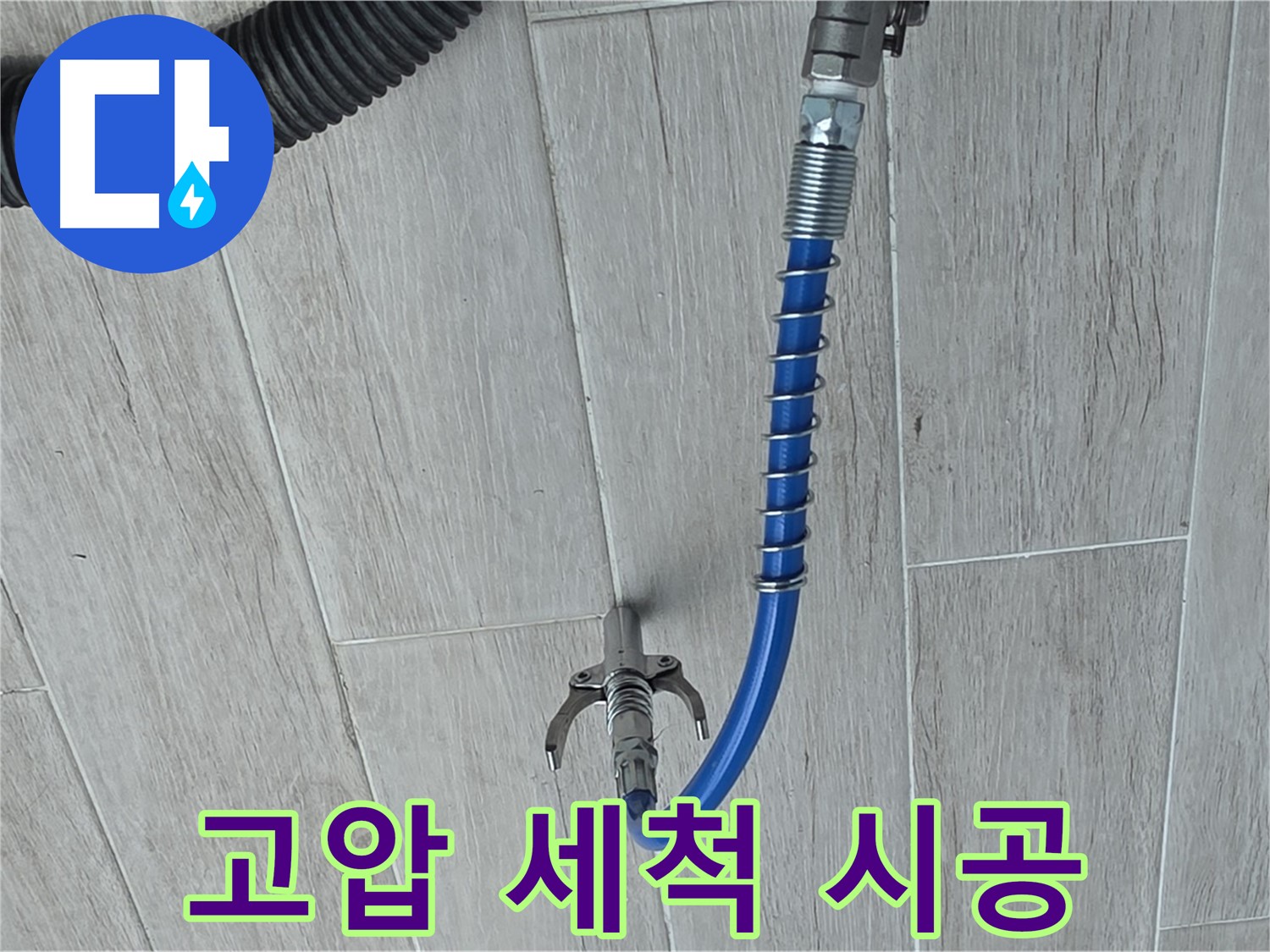 중계3동 청구3차 아파트 누수 - 고압 세척으로 배관 속 이물질 제거