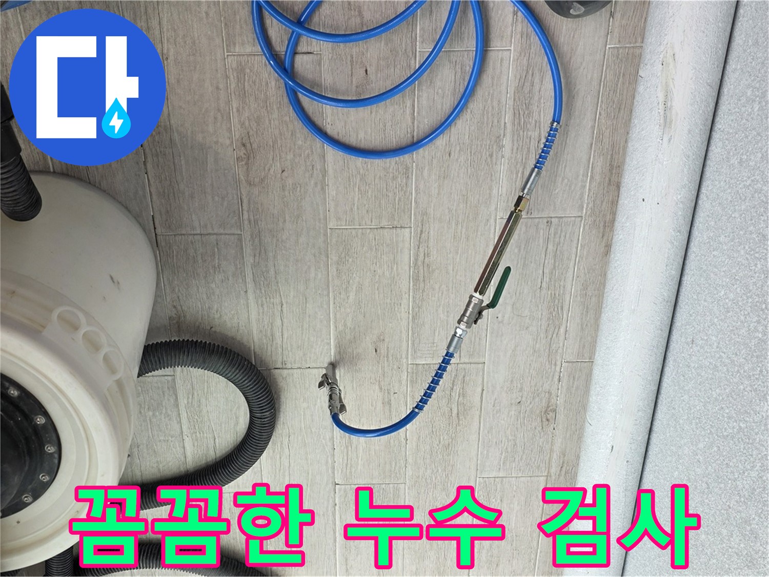 중계3동 청구3차 아파트 누수 - 꼼꼼한 누수 검사로 승부합니다.