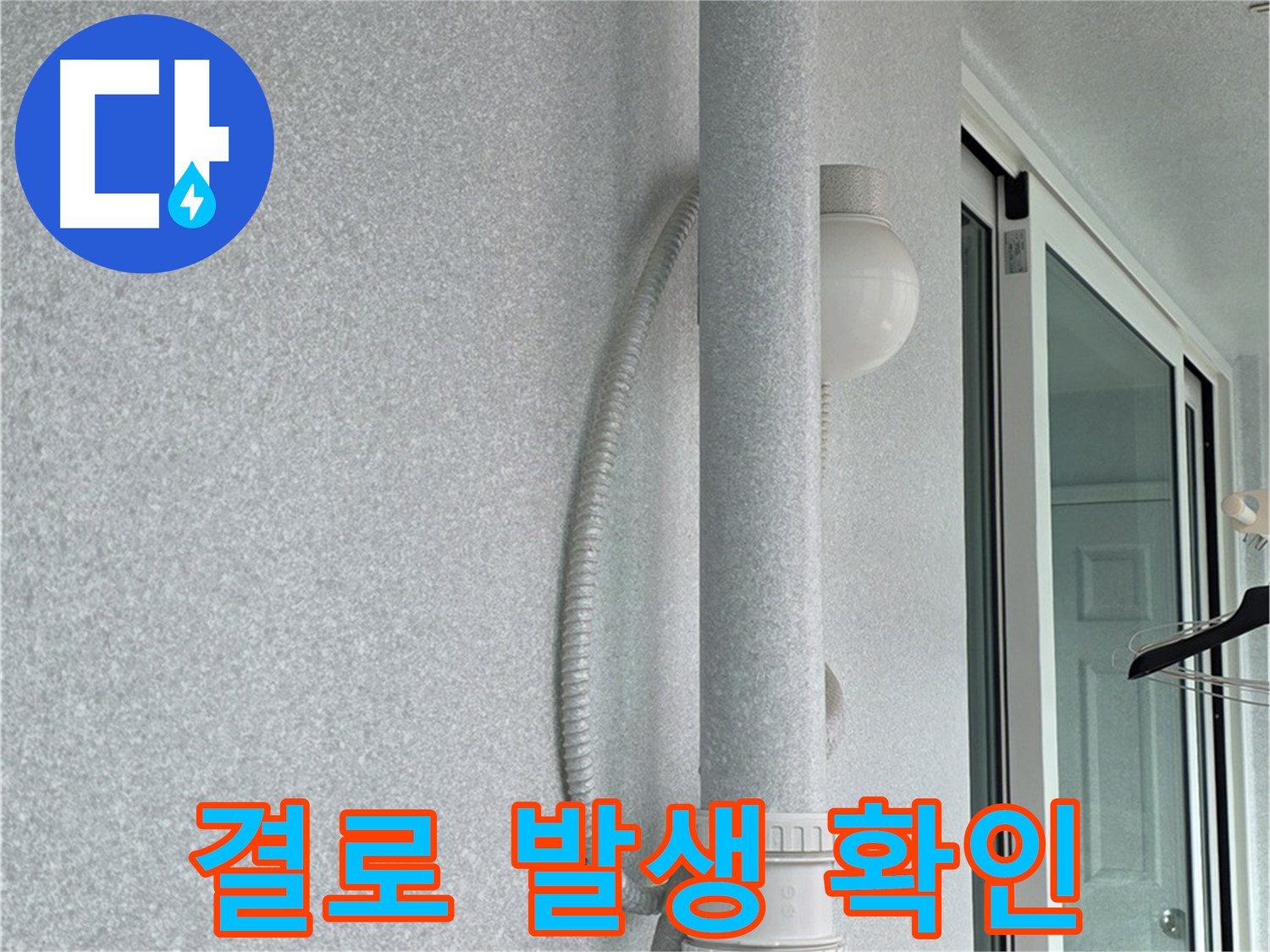 중계3동 청구3차 아파트 누수 - 배관 주변에 발생한 결로 현상을 확인하고 있습니다.