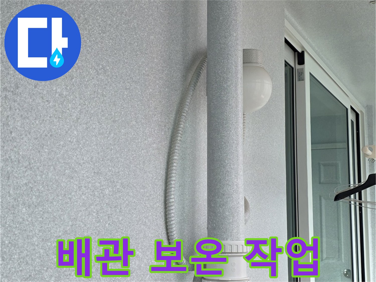 중계3동 청구3차 아파트 누수 - 배관에 보온재를 감싸는 작업입니다.