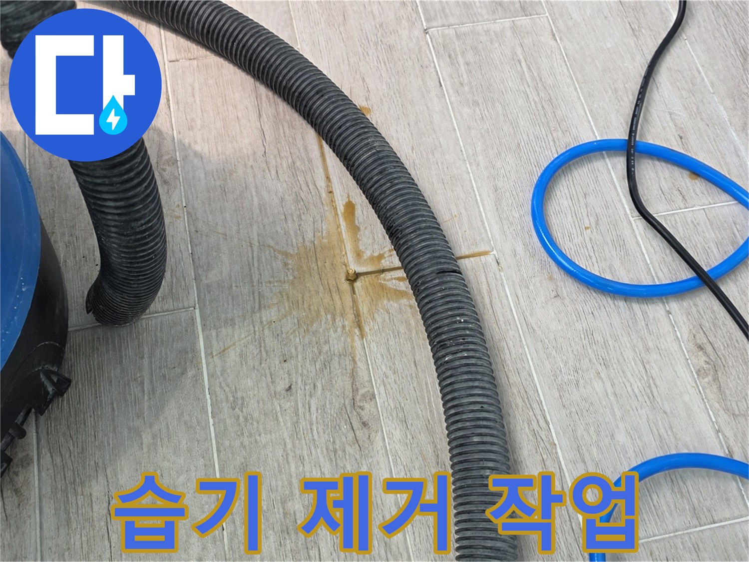 중계3동 청구3차 아파트 누수 - 습기 제거 장비를 사용하여 바닥의 습기를 제거하고 있습니다.