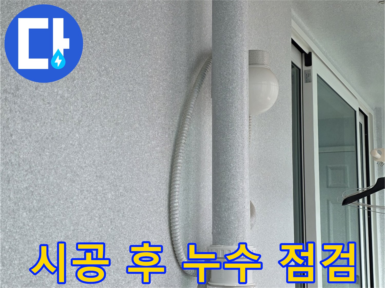 중계3동 청구3차 아파트 누수 - 시공 후 누수 여부를 꼼꼼하게 점검하고 있습니다.