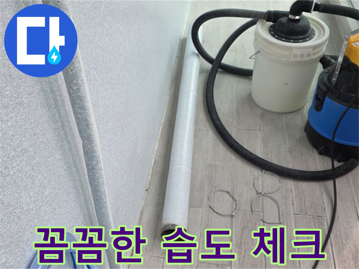 중계3동 청구3차 아파트 누수 - 완벽 건조 후 꼼꼼한 습도 체크