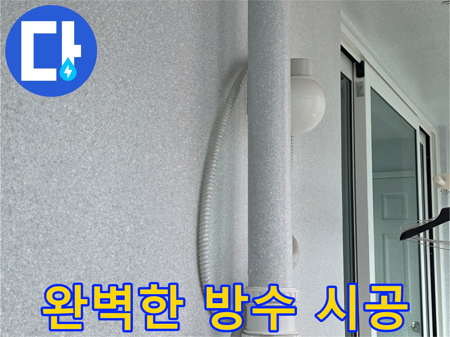 중계3동 청구3차 아파트 누수 - 윗집 누수 해결을 위해 방수 시공을 꼼꼼하게 진행하고 있습니다.
