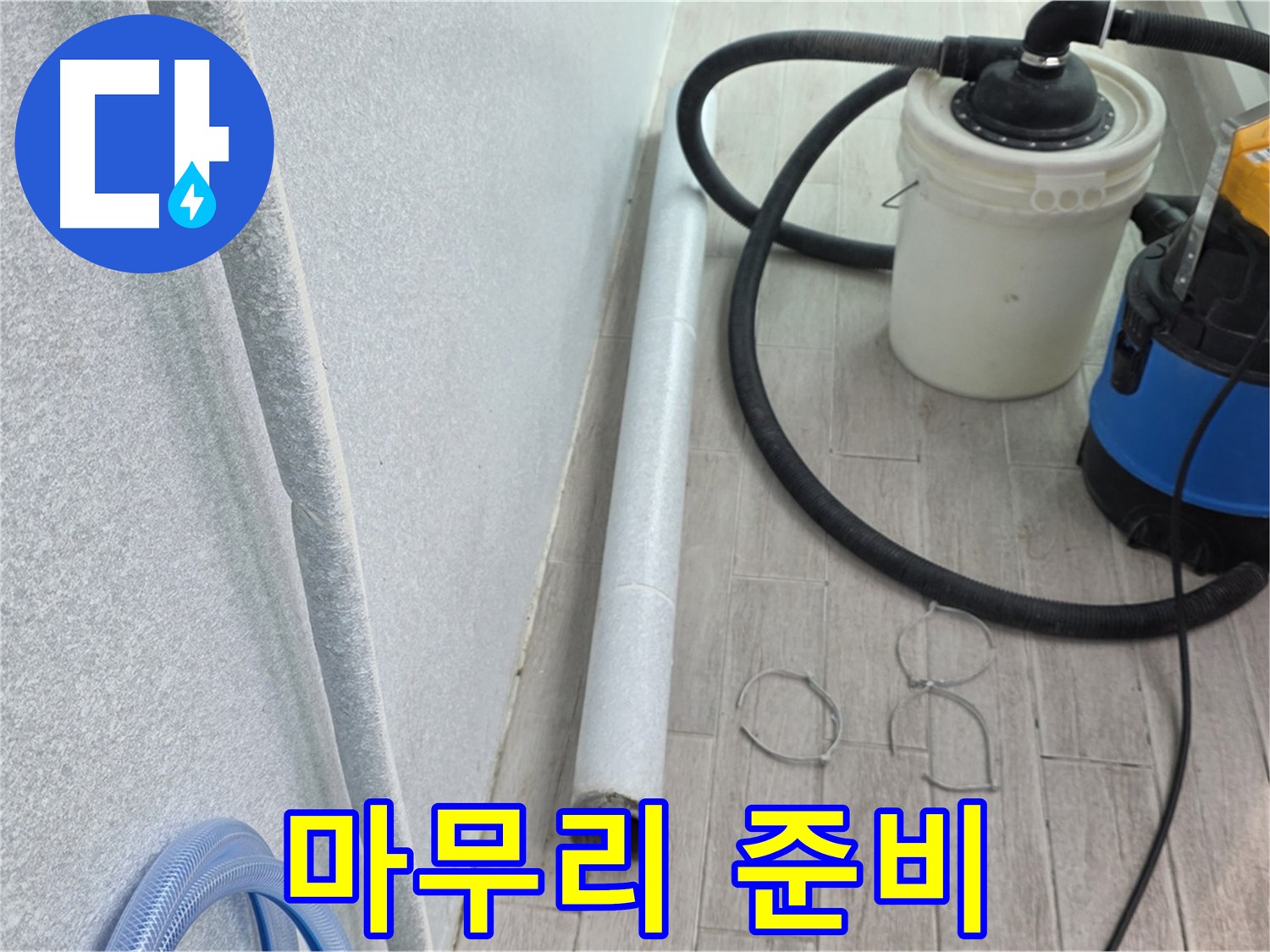 중계3동 청구3차 아파트 누수 - 전문 장비로 꼼꼼하게 마무리 준비