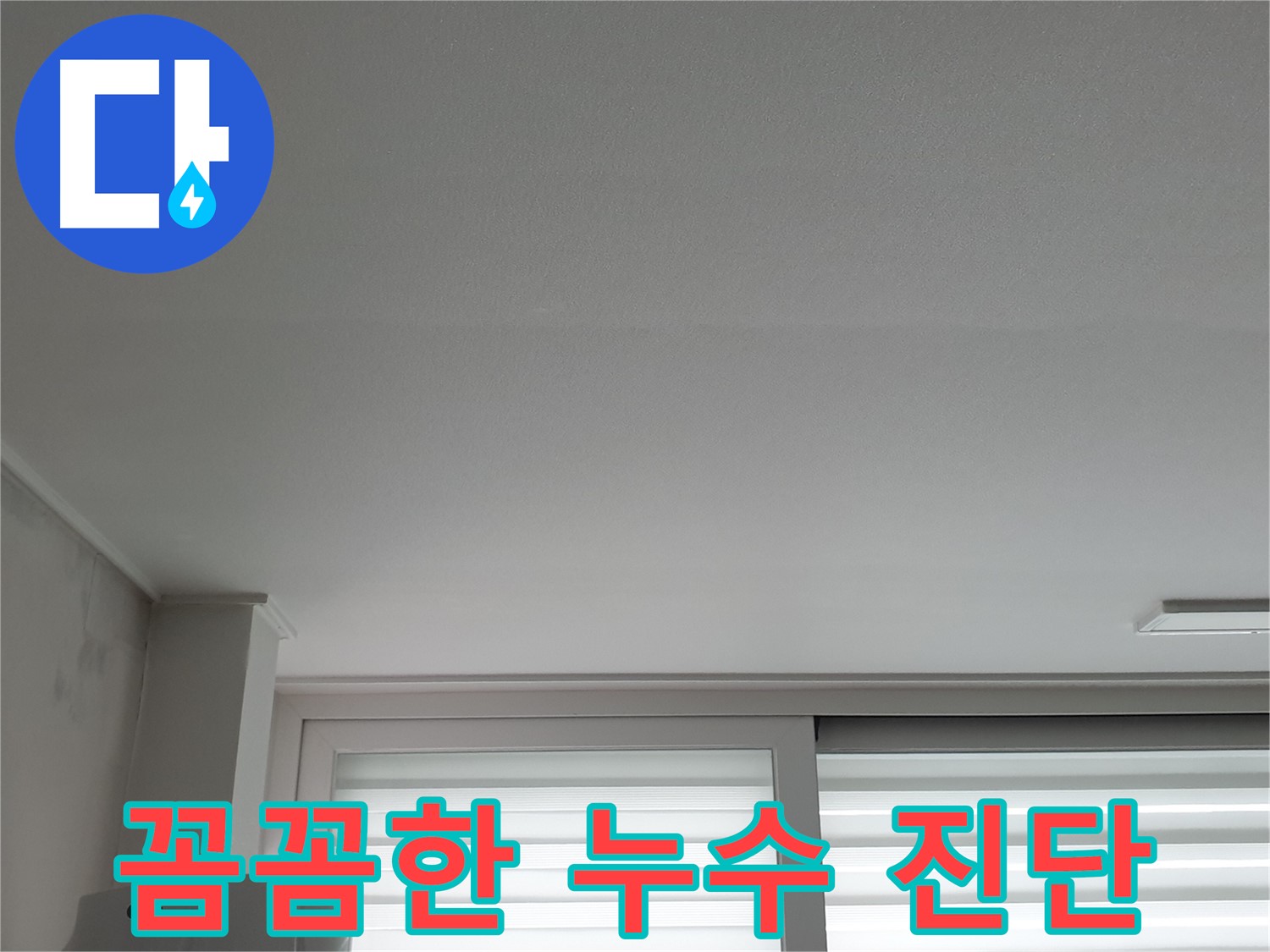 중계3동 청구3차 아파트 누수 전문가의 꼼꼼한 누수 진단 과정.