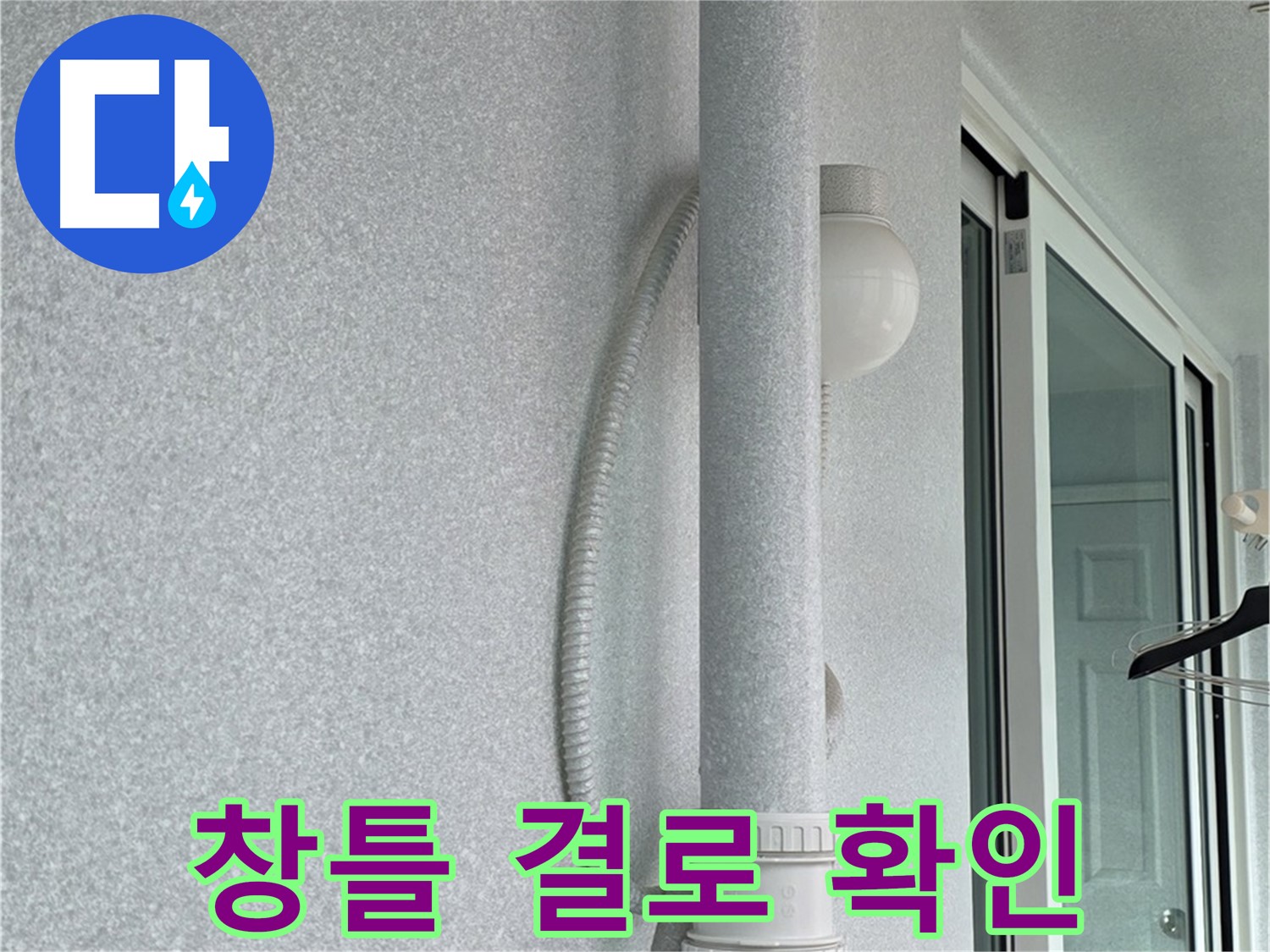 중계3동 청구3차 아파트 누수 - 창틀에 발생한 결로 현상을 확인하고 있습니다.