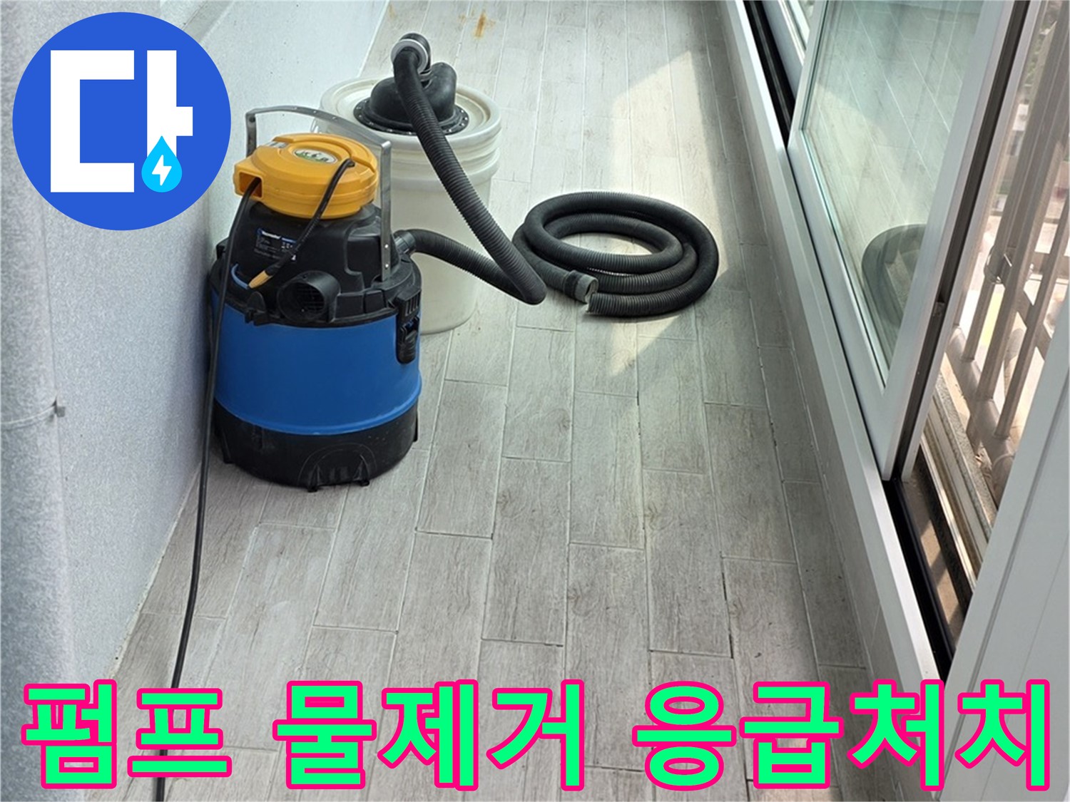 중계3동 청구3차 아파트 누수 현장 - 펌프를 이용하여 신속하게 물을 제거하고 응급처치를 진행합니다.
