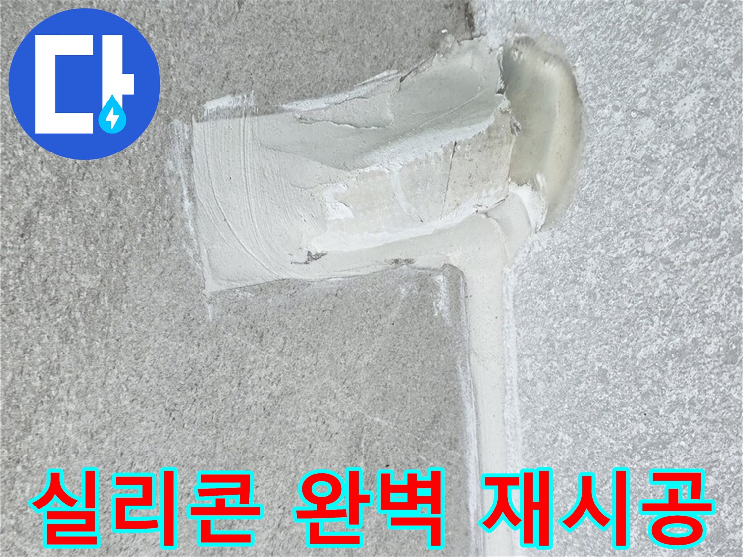 중계3동 청구3차 아파트 배수구 주변 실리콘 들뜸 완벽 재시공 사진