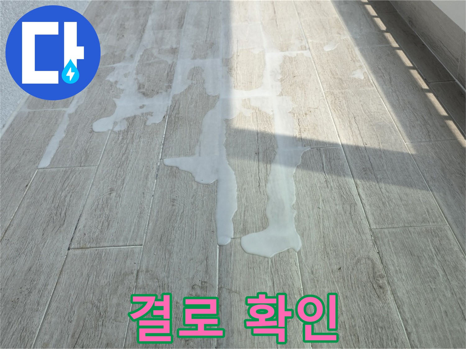 중계3동 청구3차 아파트 베란다 결로 - 누수와 결로 구별, 정확한 진단