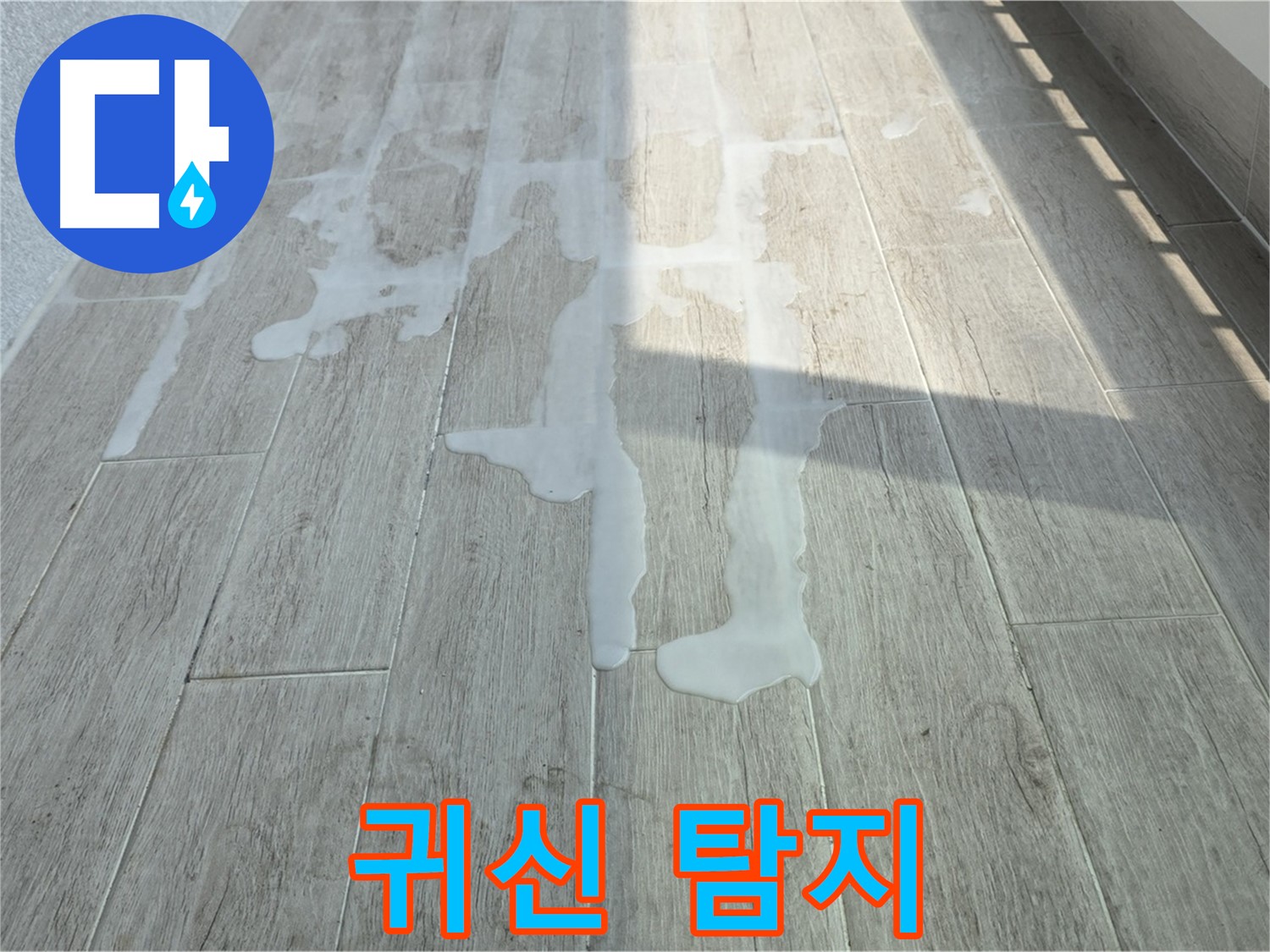 중계3동 청구3차 아파트 베란다 누수 - 누수탐지 전문가의 숨겨진 누수 위치 찾기