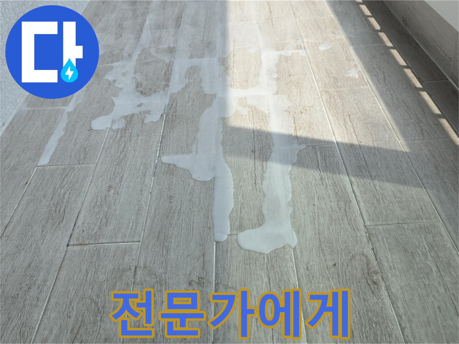 중계3동 청구3차 아파트 베란다 누수 - 물이 샌다면 전문가에게 맡기세요