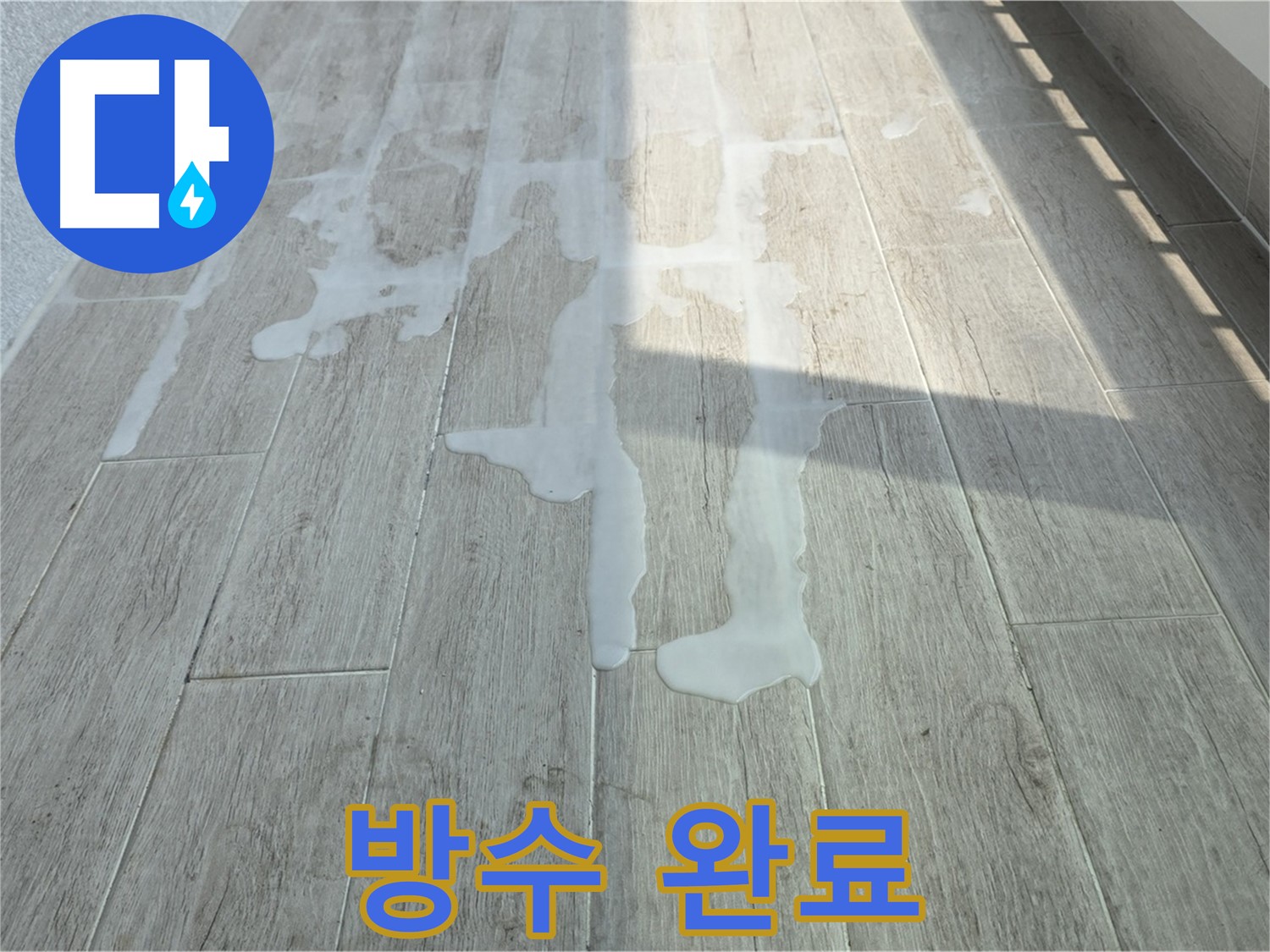 중계3동 청구3차 아파트 베란다 방수 - 꼼꼼한 방수 공사로 누수 걱정 해결
