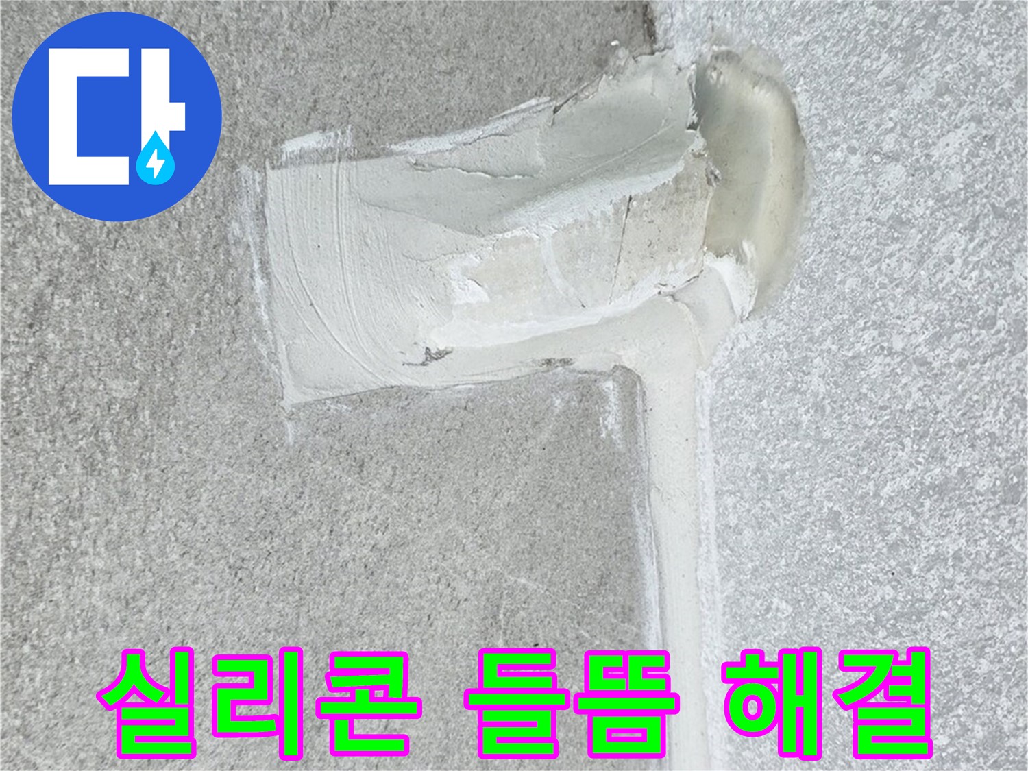 중계3동 청구3차 아파트 실리콘 들뜸 해결 시공 사진 - 누수 차단