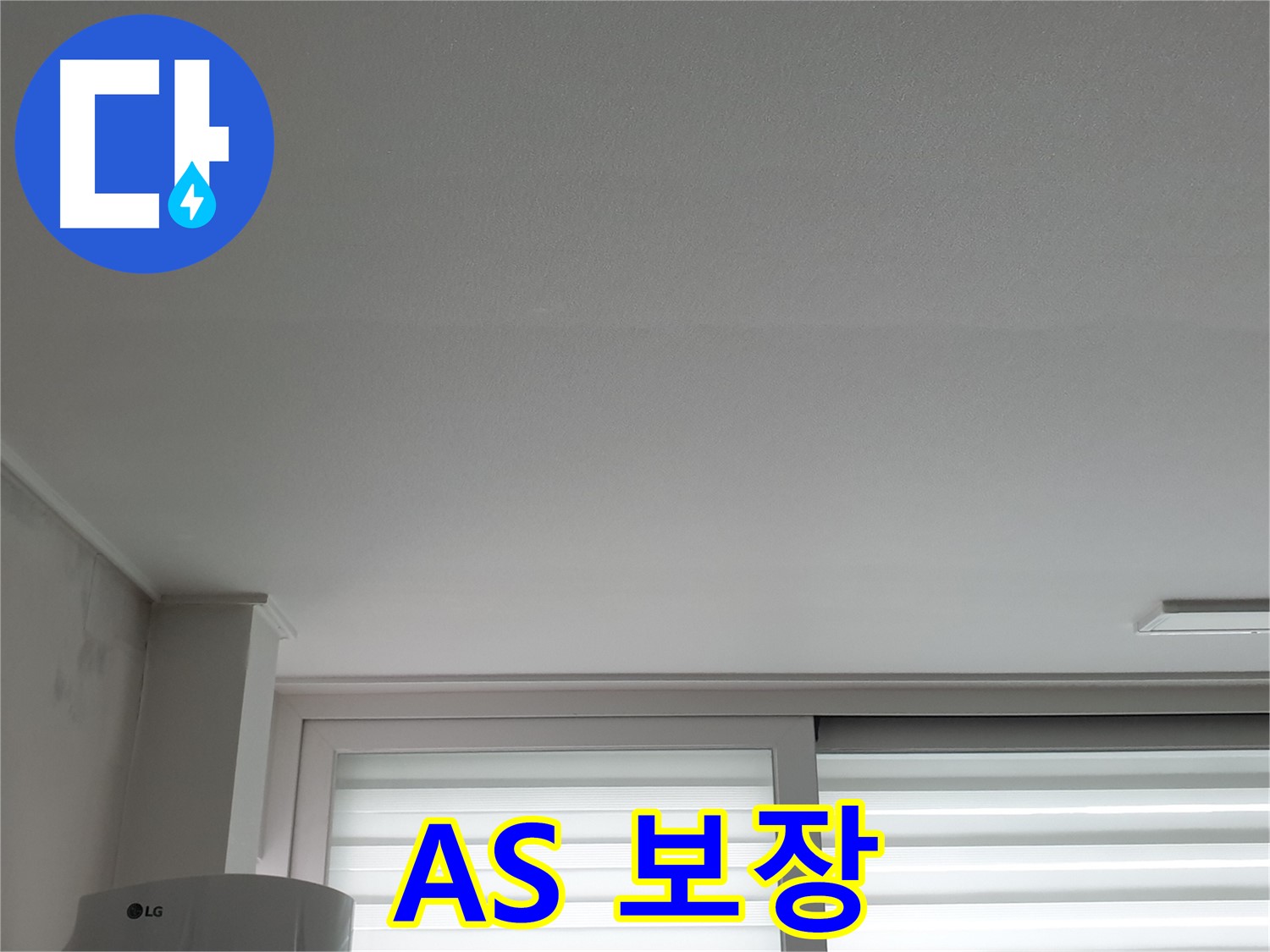 중계3동 청구3차 아파트 천장 누수 - 확실한 A/S를 보장하여 안심하고 맡기실 수 있습니다.