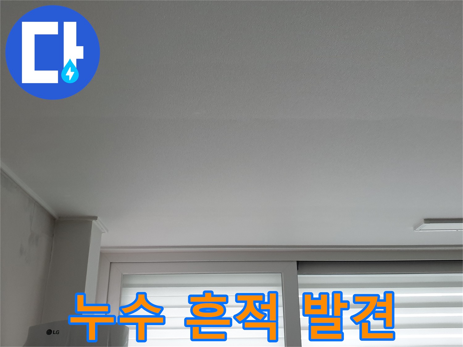 중계3동 청구3차 아파트 천장 누수 흔적 발견 - 긴급 상황! 빠른 조치가 필요합니다.