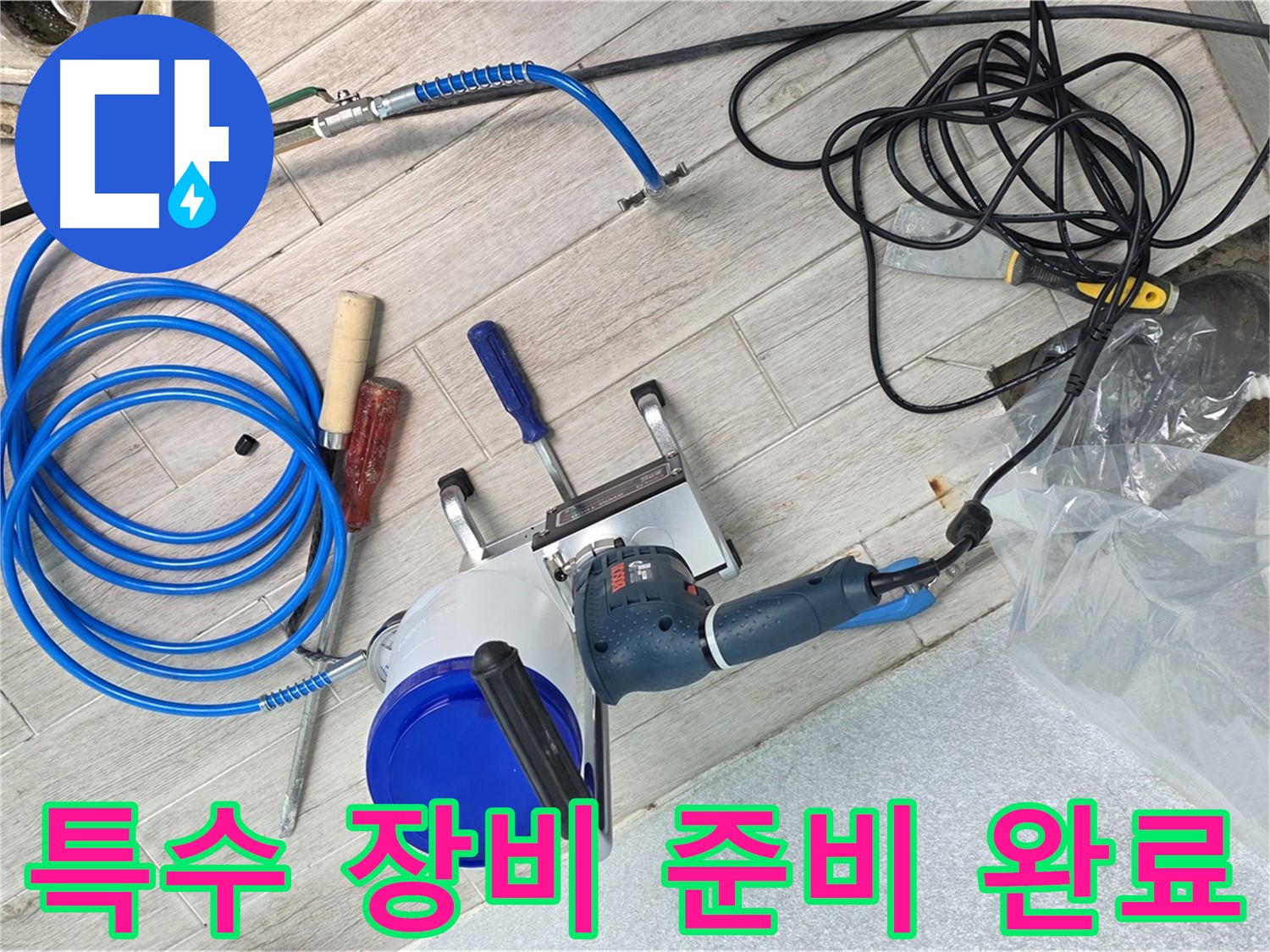 중계3동 청구3차아파트 누수 - 좁은 공간에서도 문제없이 누수를 탐지할 수 있는 특수 장비 투입 준비 완료.