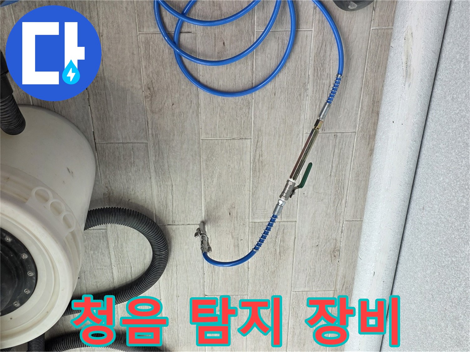 중계3동 청구아파트 누수 탐지 - 정밀 청음 탐지 장비로 누수 지점을 정확히 찾아냅니다.