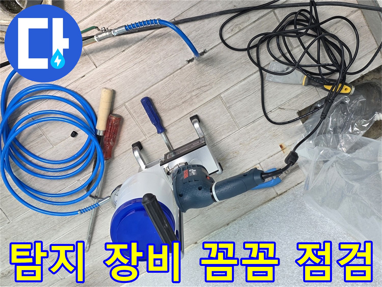 중계3동 청구아파트 누수 탐지를 위한 장비 꼼꼼 점검 모습 - 완벽한 준비로 누수 해결을 약속드립니다.