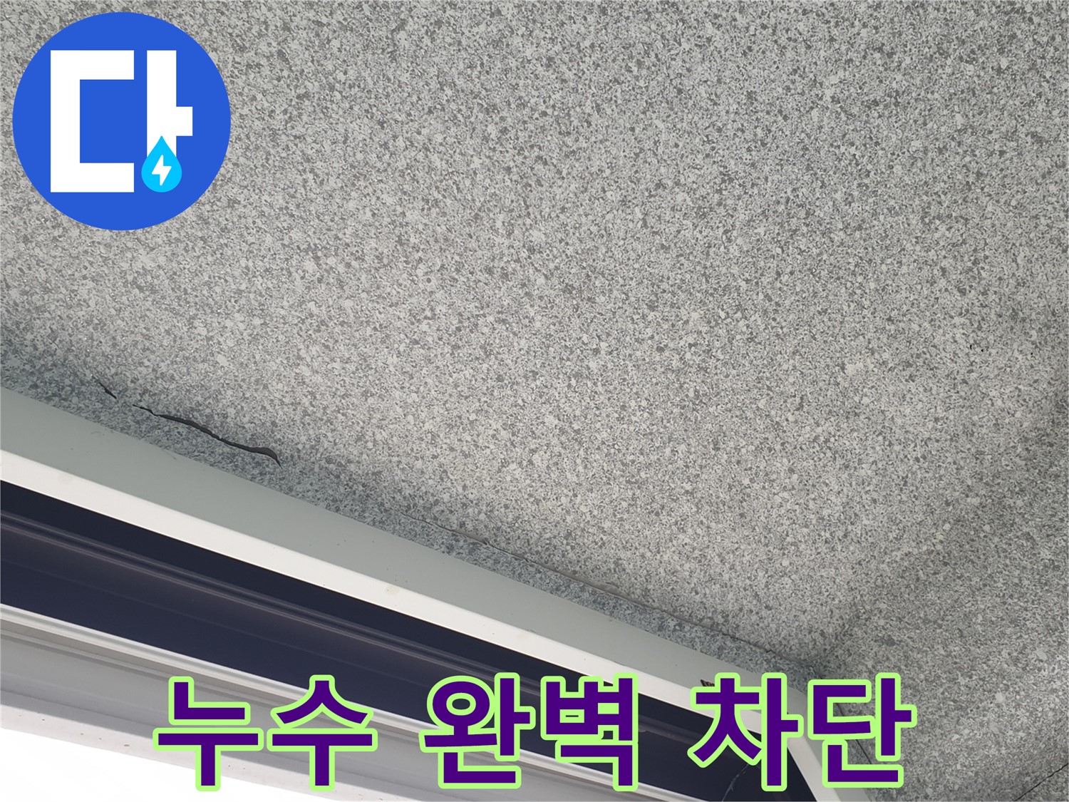 중계동 누수 - 천장 누수 완벽 차단으로 쾌적한 환경