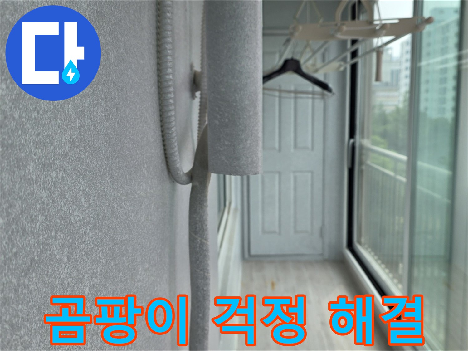 중계동 베란다 결로 방지 - 배관 보온재 꼼꼼 시공으로 곰팡이 걱정 해결