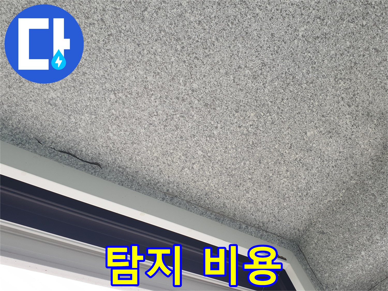 중계동 아파트 누수 - 젖은 천장, 누수 탐지 비용 문의 환영