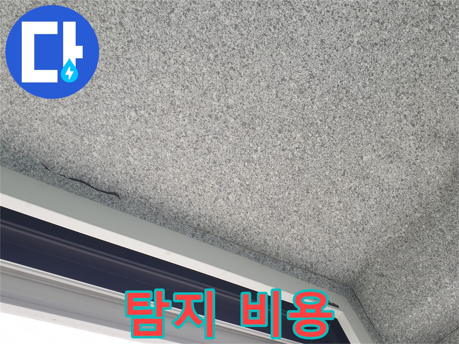 중계동 아파트 누수 - 젖은 천장, 누수 탐지 비용 문의 환영