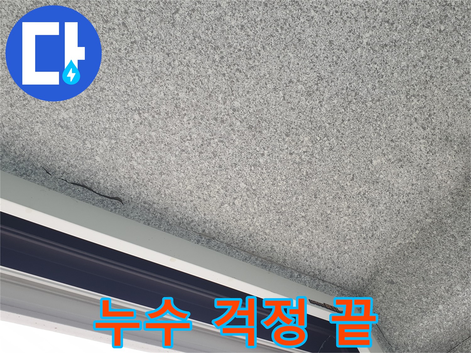 중계동 아파트 누수 - 젖은 천장, 완벽한 보수로 누수 걱정 해결