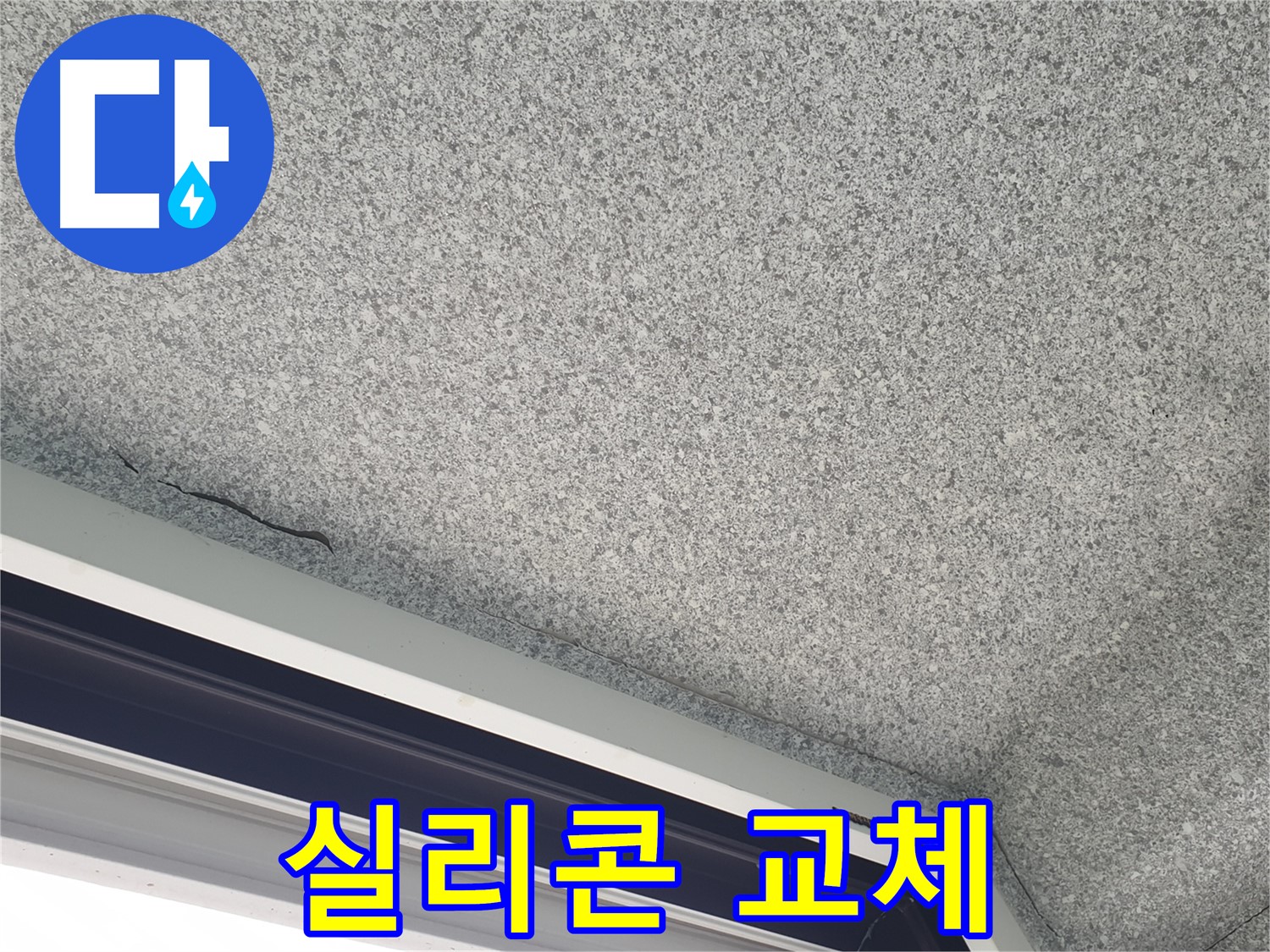 중계동 아파트 누수 - 창문 실리콘 교체, 완벽한 누수 차단 효과